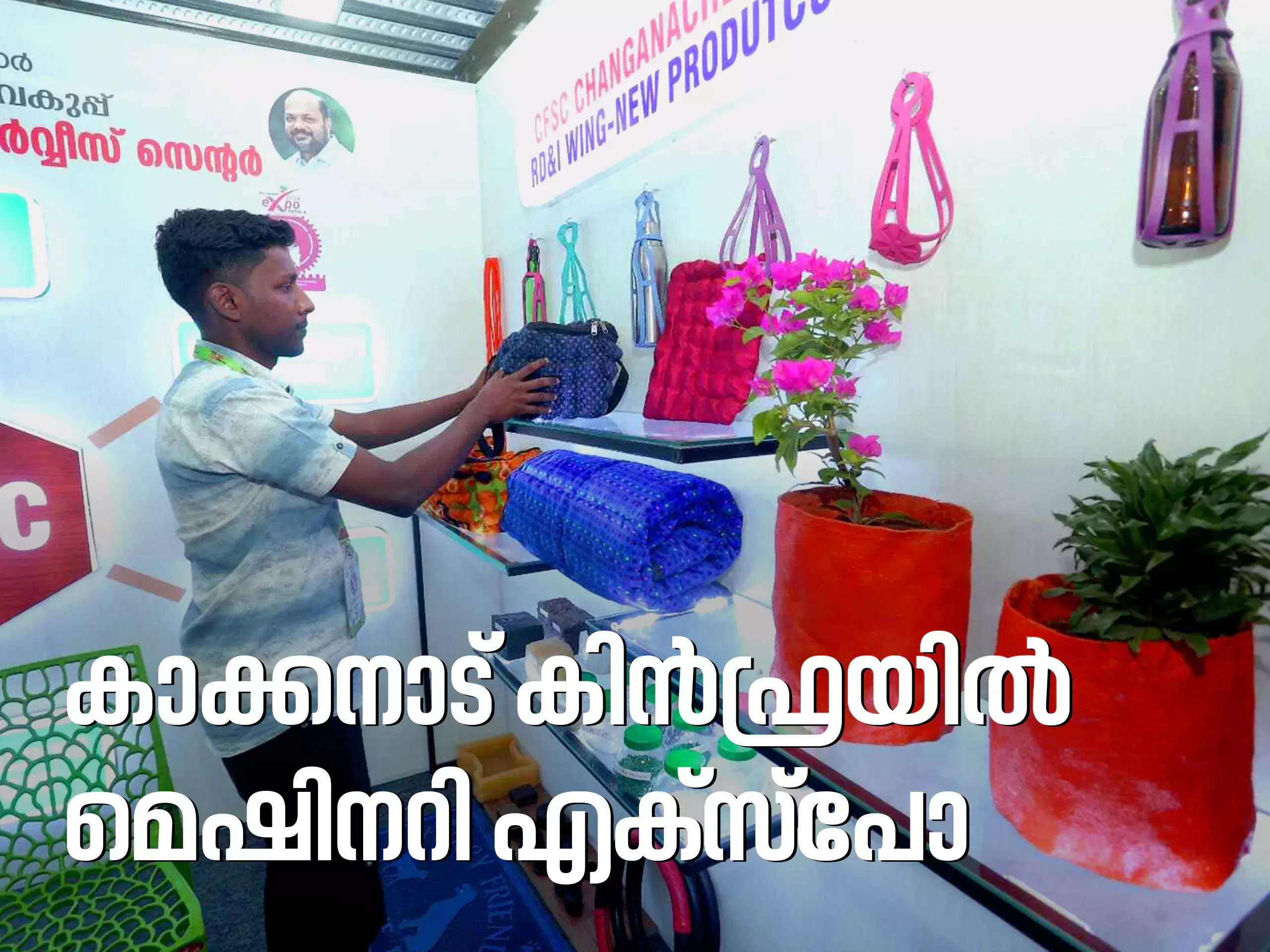 സംരംഭം തുടങ്ങാന്‍ പുതിയ ഉത്പന്നങ്ങള്‍ തേടുകയാണോ ? പരിഹാരമുണ്ട് മെഷീനറി എക്‌സ്‌പോയില്‍