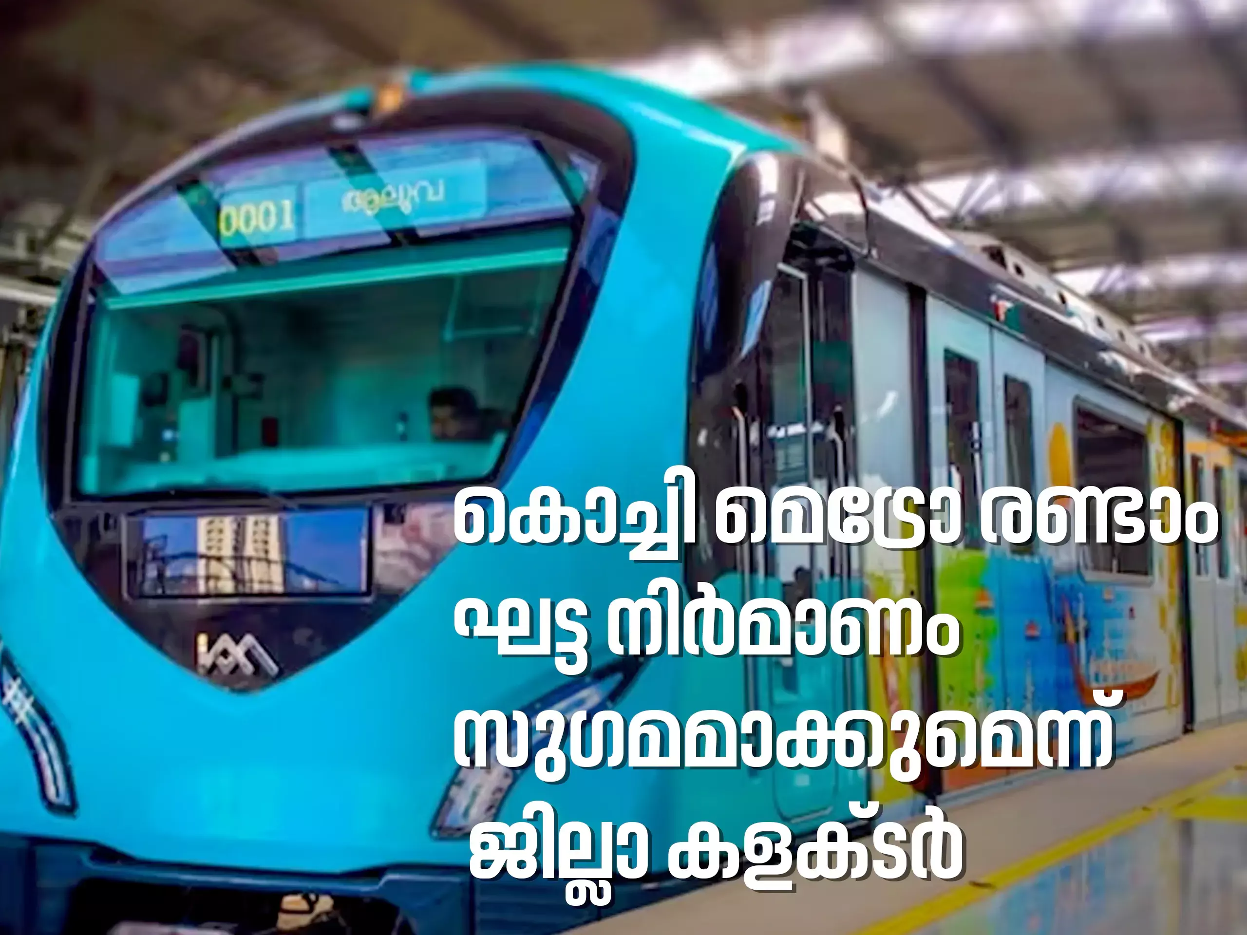 കൊച്ചി മെട്രോ രണ്ടാം ഘട്ട നിർമാണം  സുഗമമാക്കുമെന്ന്  ജില്ലാ കളക്ടർ