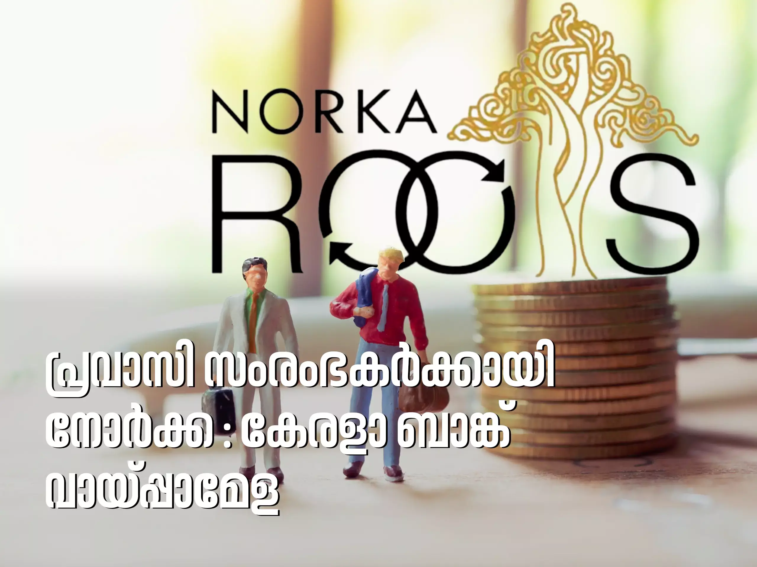 പ്രവാസി സംരംഭകര്‍ക്കായി നോര്‍ക്ക - കേരളാ ബാങ്ക് വായ്‌പ്പാമേള