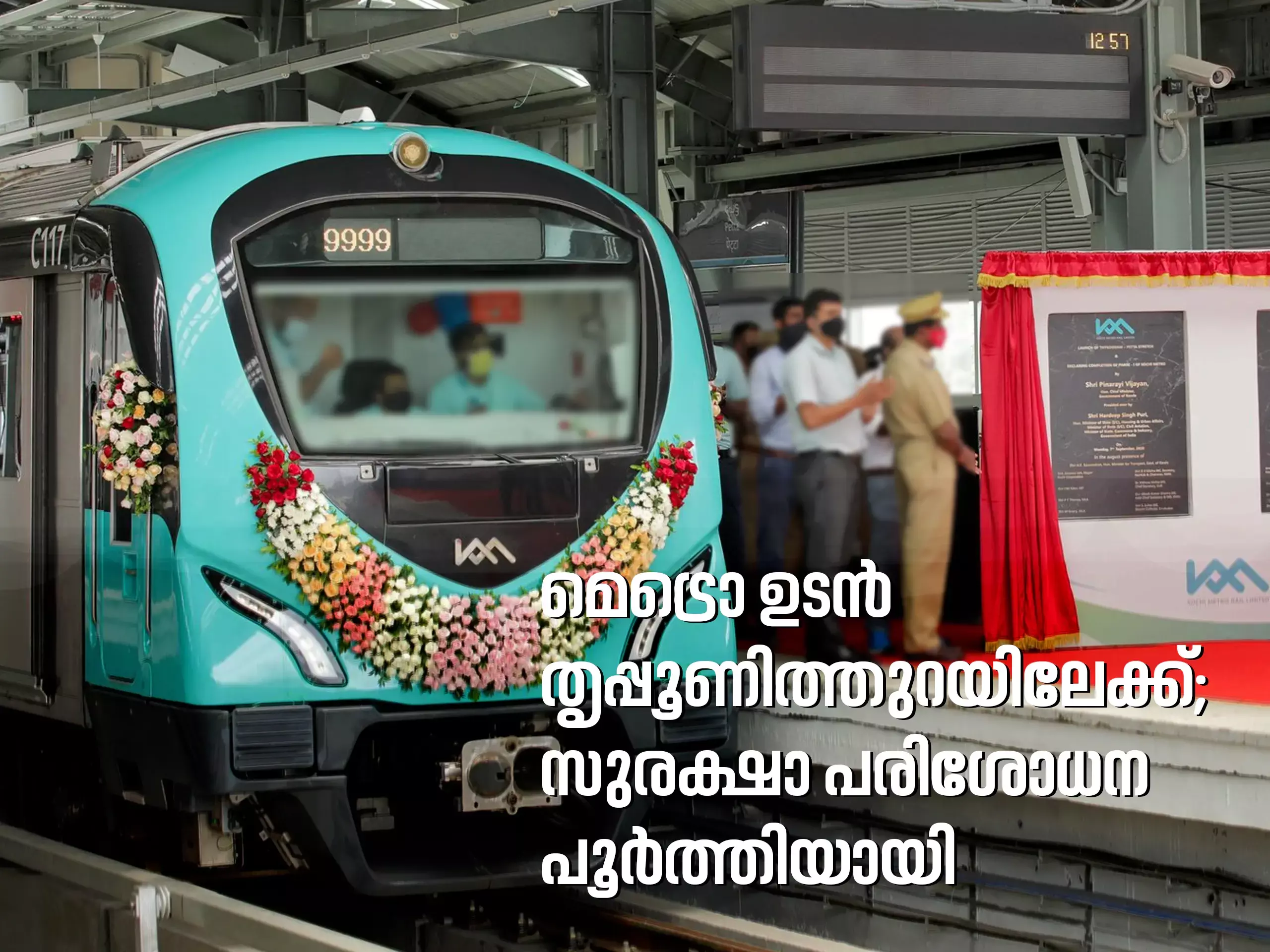 മെട്രൊ ഉടന്‍ തൃപ്പൂണിത്തുറയിലേക്ക്; സുരക്ഷാ പരിശോധന പൂര്‍ത്തിയായി