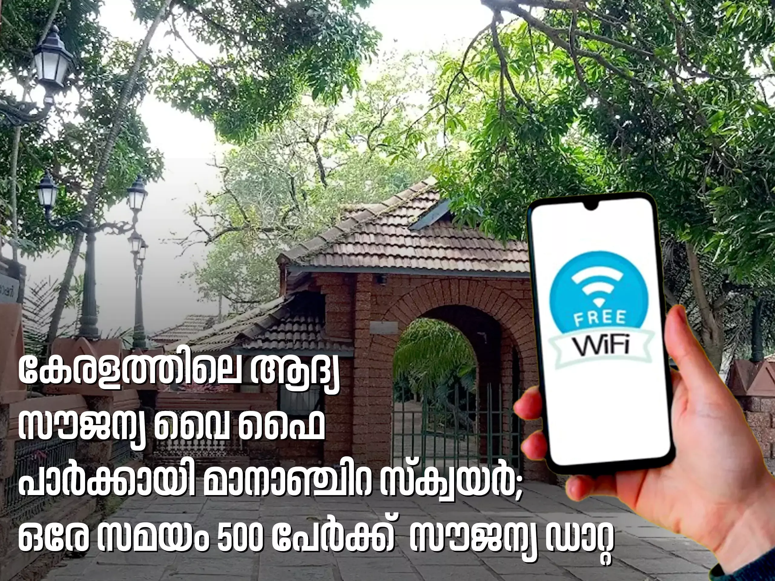 Mananchira as Keralas first free Wi-Fi park, free data for 500 people at a time