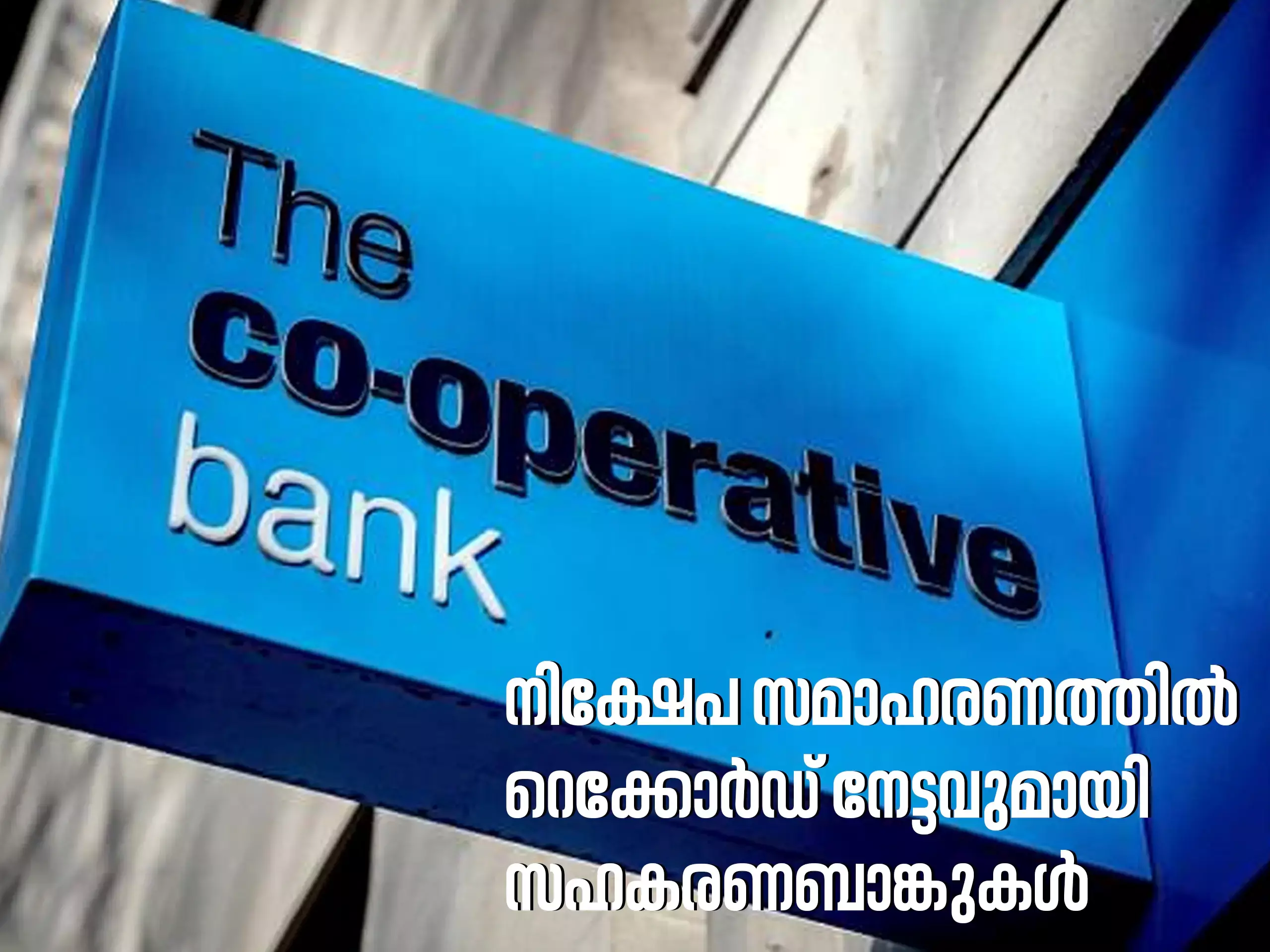 നിക്ഷേപ സമാഹരണത്തിൽ റെക്കോർഡ് നേട്ടവുമായി സഹകരണബാങ്കുകൾ