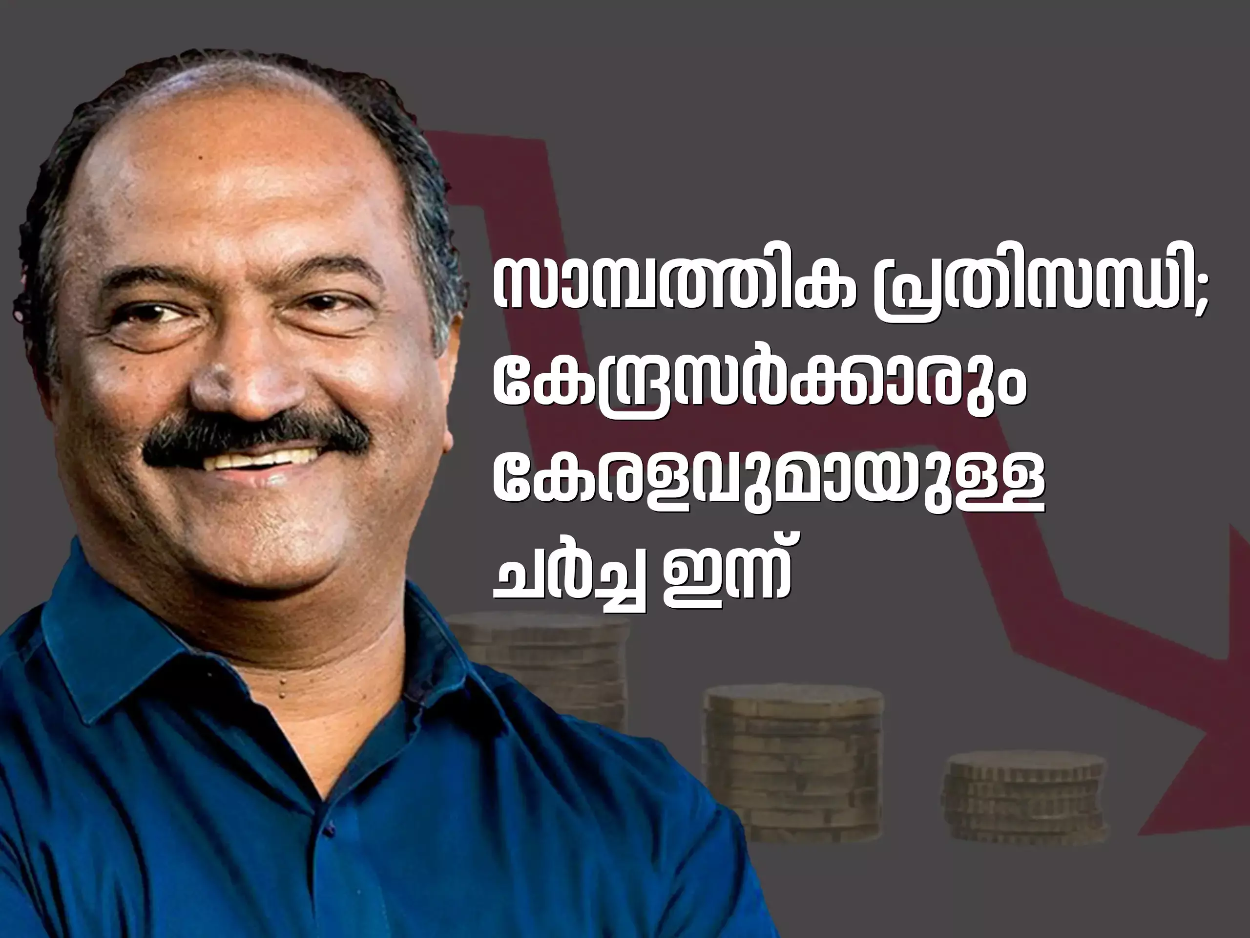 സാമ്പത്തിക പ്രതിസന്ധി; കേന്ദ്രസർക്കാരും കേരളവുമായുള്ള ചര്‍ച്ച ഇന്ന്