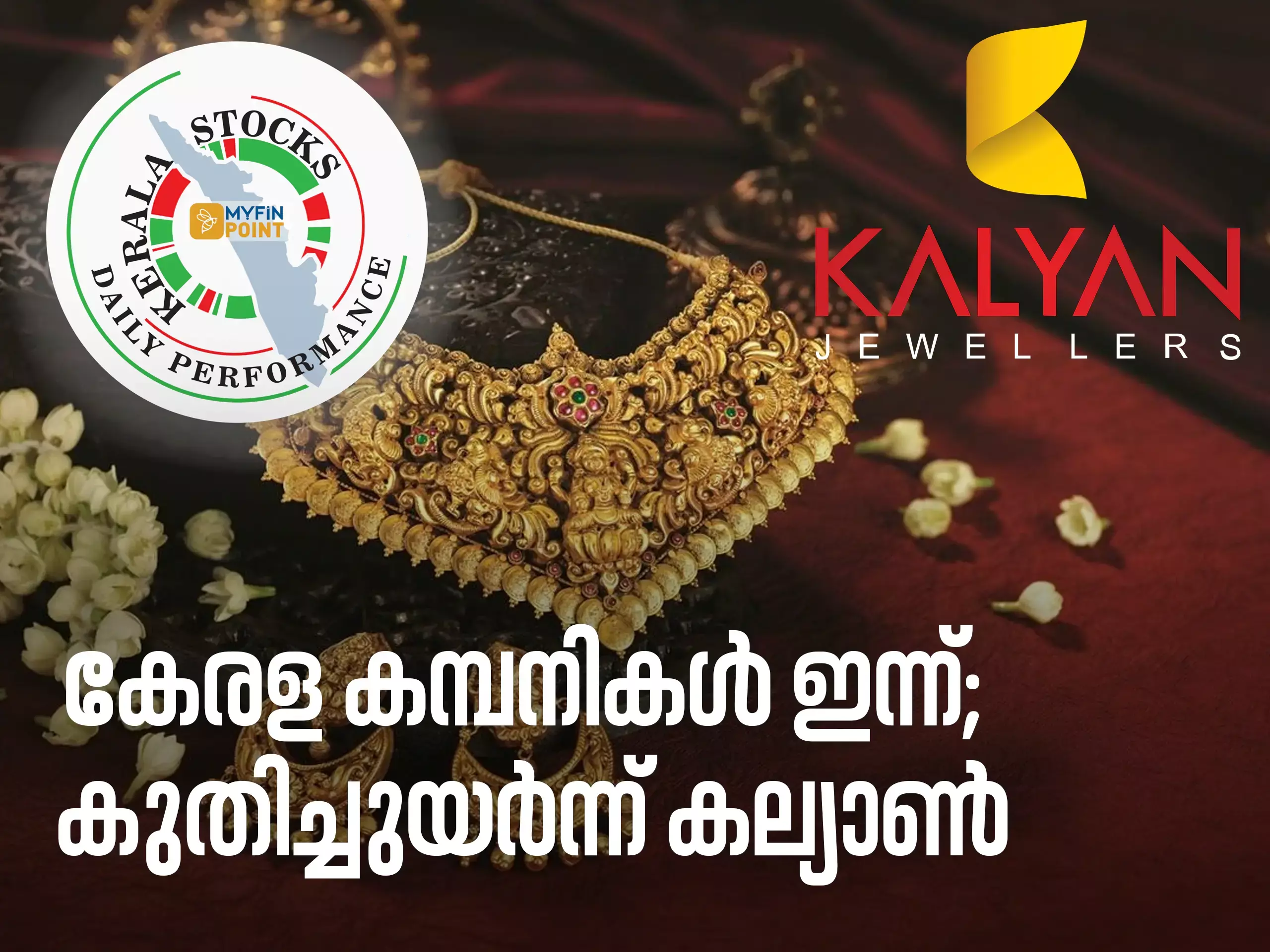 കേരള കമ്പനികൾ ഇന്ന്; കുതിച്ചുയർന്ന് കല്യാൺ