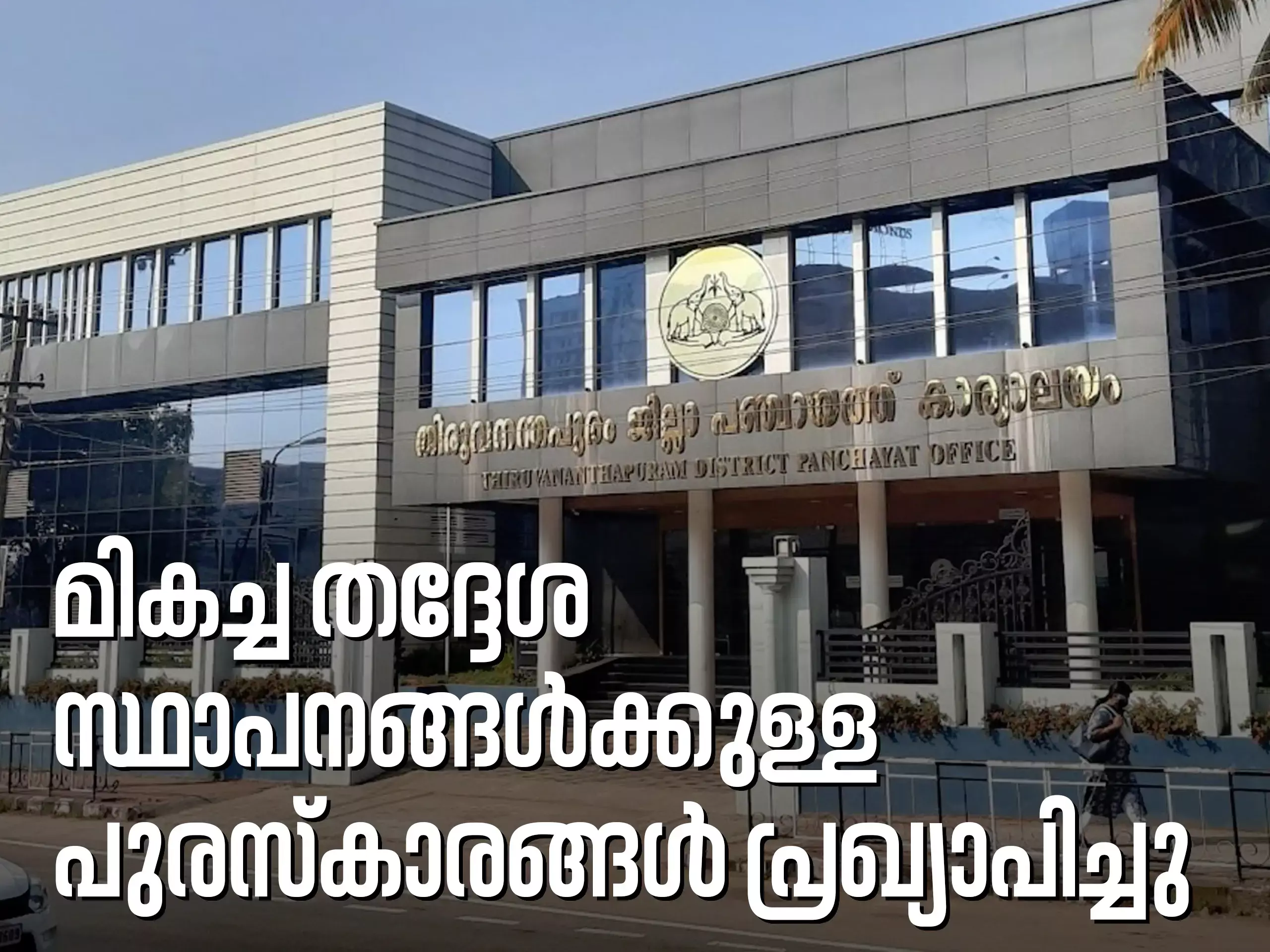 The awards for the best local bodies were announced