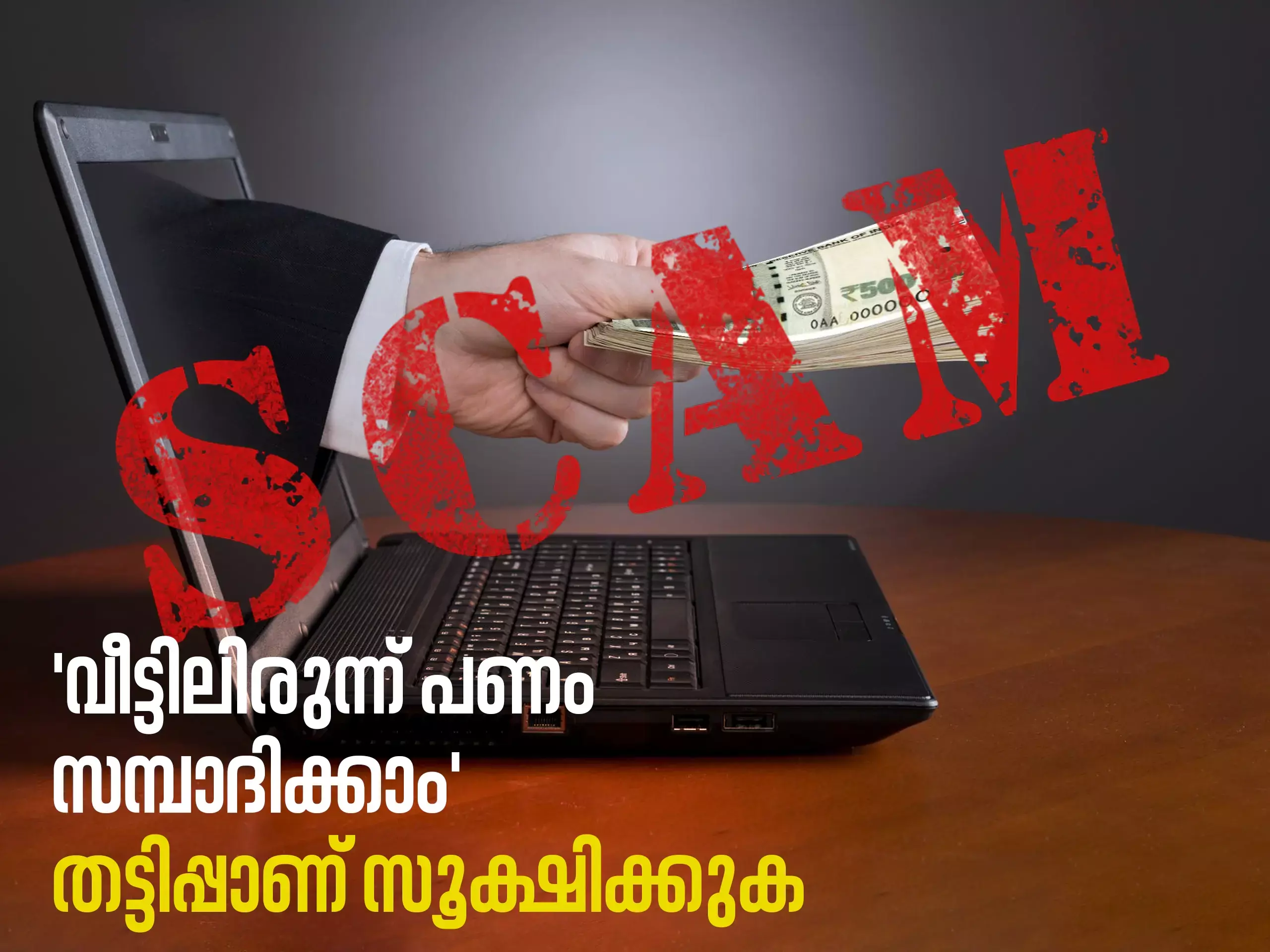 വീട്ടിലിരുന്ന് പണം സമ്പാദിക്കാം വ്യാജ സന്ദേശങ്ങളില്‍ മുന്നറിയിപ്പുമായി കേരള പോലീസ്