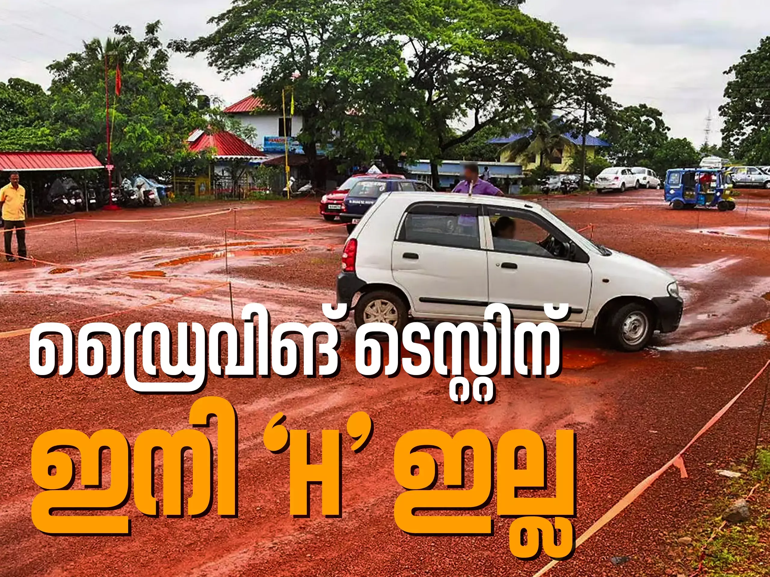 ഡ്രൈവിങ് ലൈസന്‍സ് ടെസ്റ്റ് പരിഷ്‌ക്കരിച്ച് മോട്ടോര്‍ വാഹന വകുപ്പ്