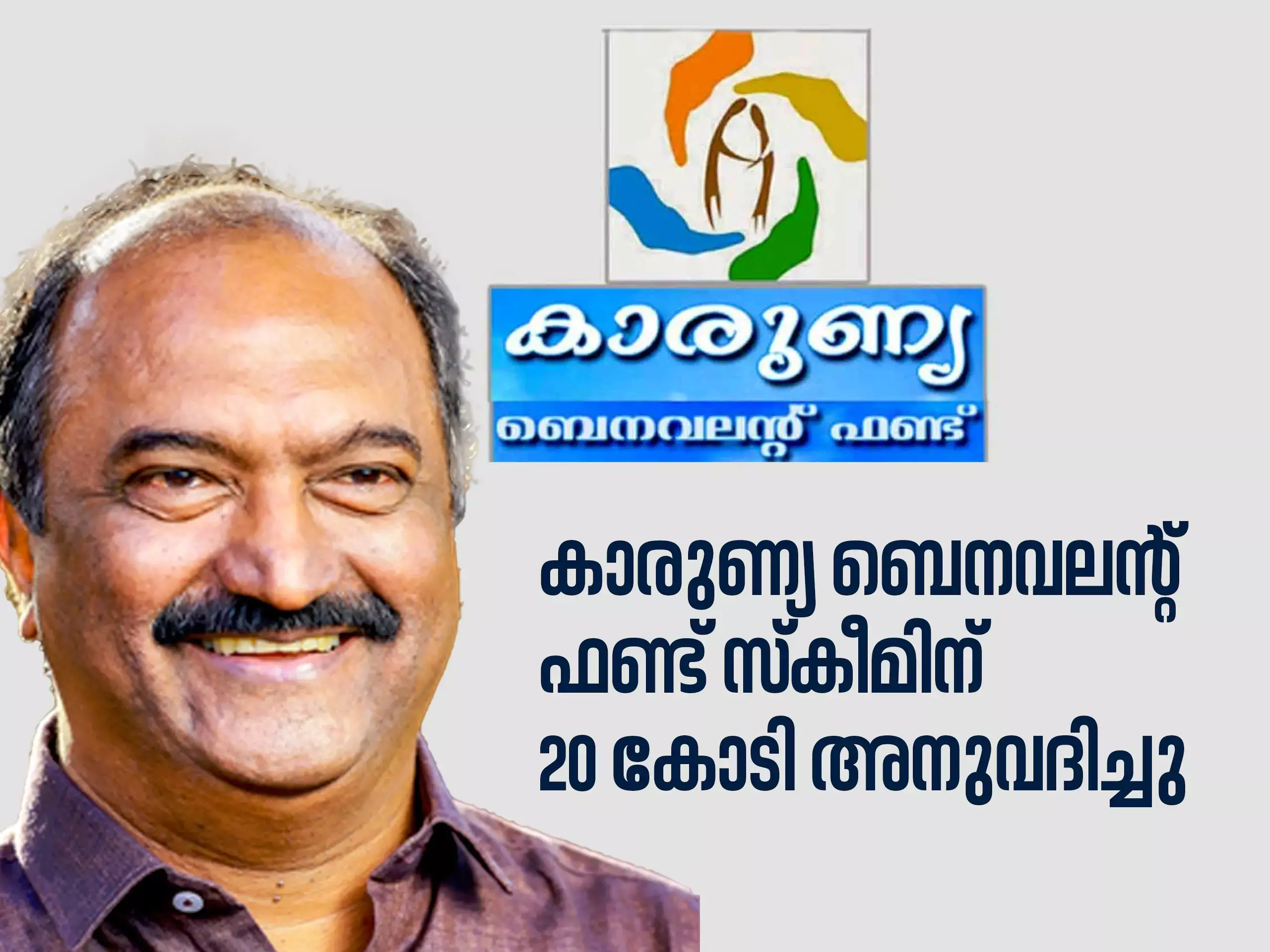 കാരുണ്യ ബെനവലന്റ് ഫണ്ട് സ്‌കീമിന് 20 കോടി അനുവദിച്ചു