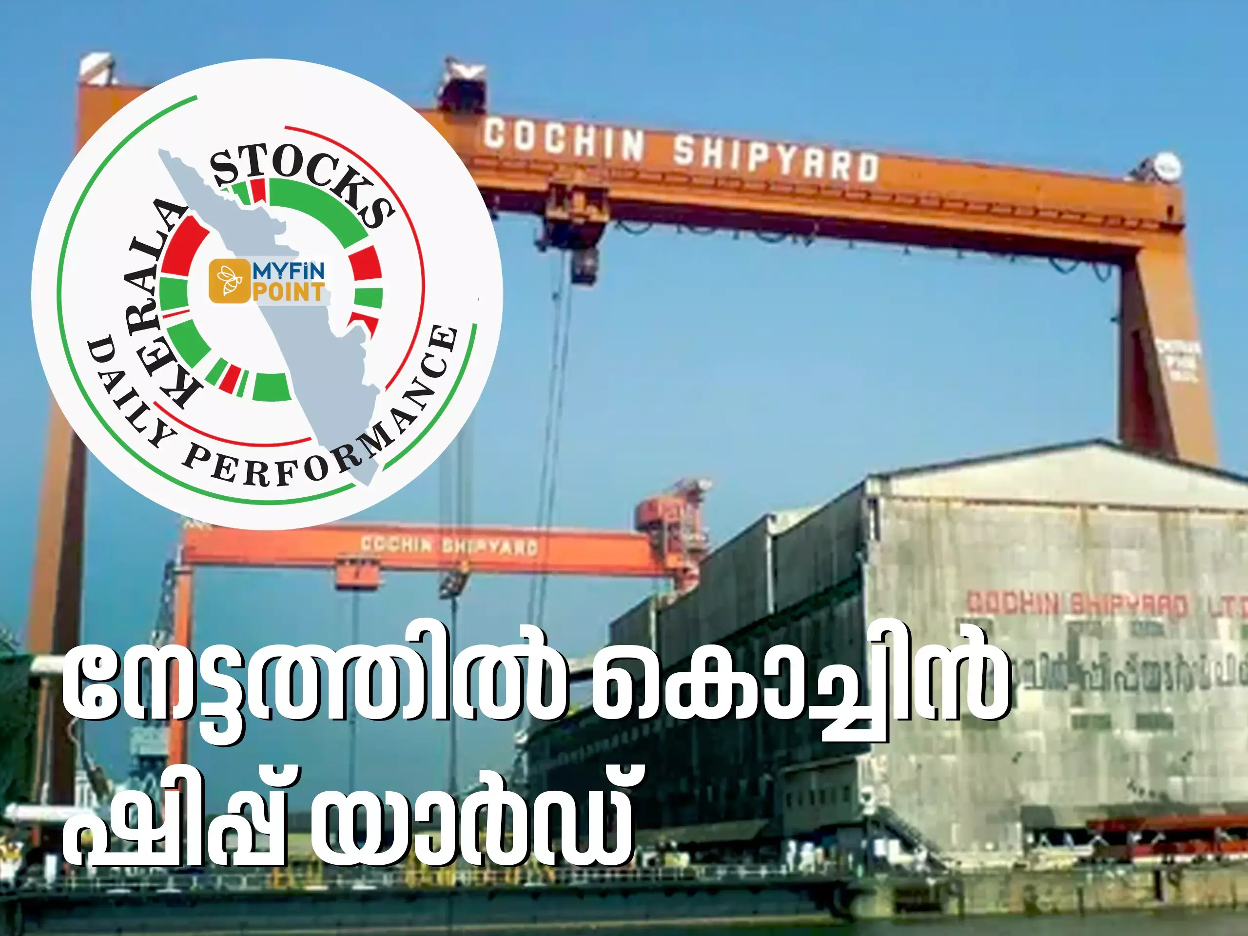 കേരള കമ്പനികൾ ഇന്ന്; കൊച്ചിൻ ഷിപ്പ് യാർഡ് ഓഹരികൾ നേട്ടത്തിൽ