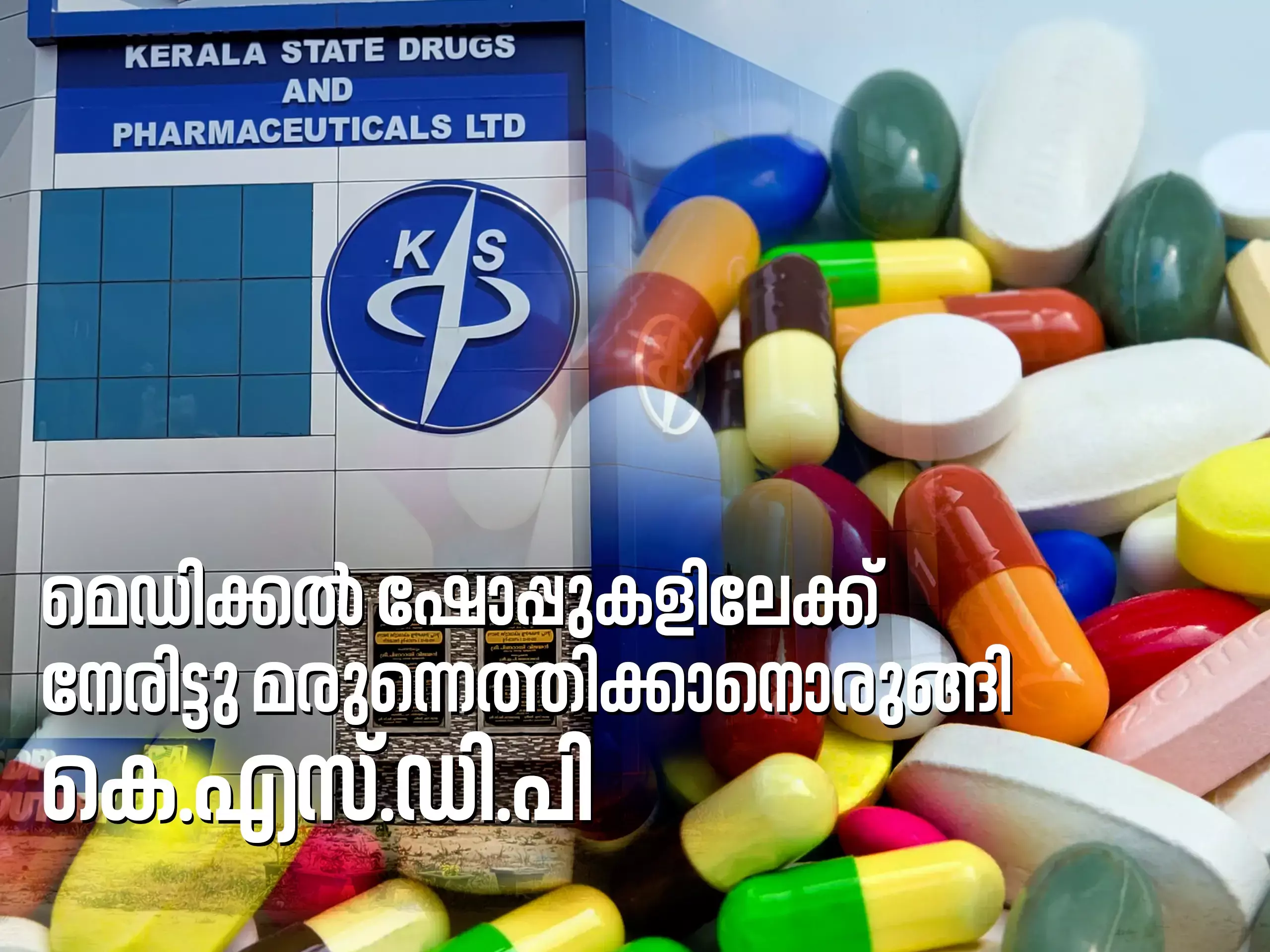 മെഡിക്കൽ ഷോപ്പുകളിലേക്ക് നേരിട്ടു മരുന്നെത്തിക്കാനൊരുങ്ങി കെ.എസ്.ഡി.പി