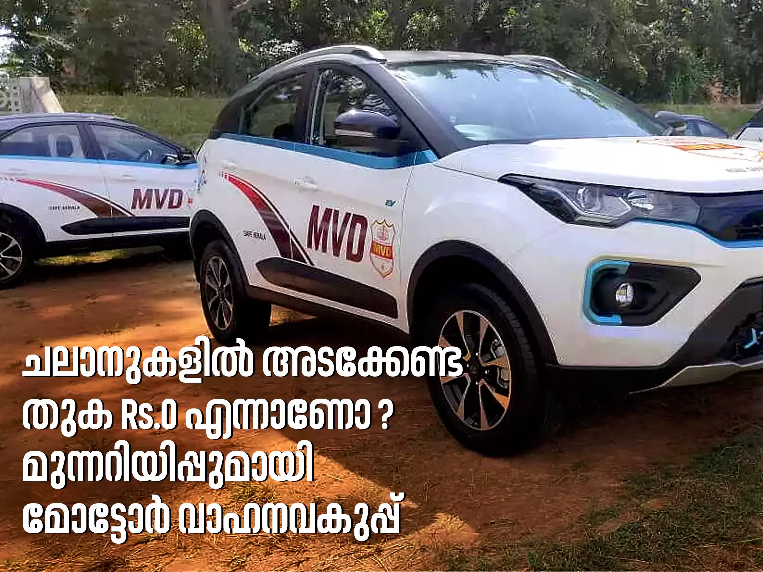 ചലാനുകളില്‍ അടക്കേണ്ട തുക Rs.0 എന്നാണോ ? മുന്നറിയിപ്പുമായി മോട്ടോര്‍ വാഹനവകുപ്പ്