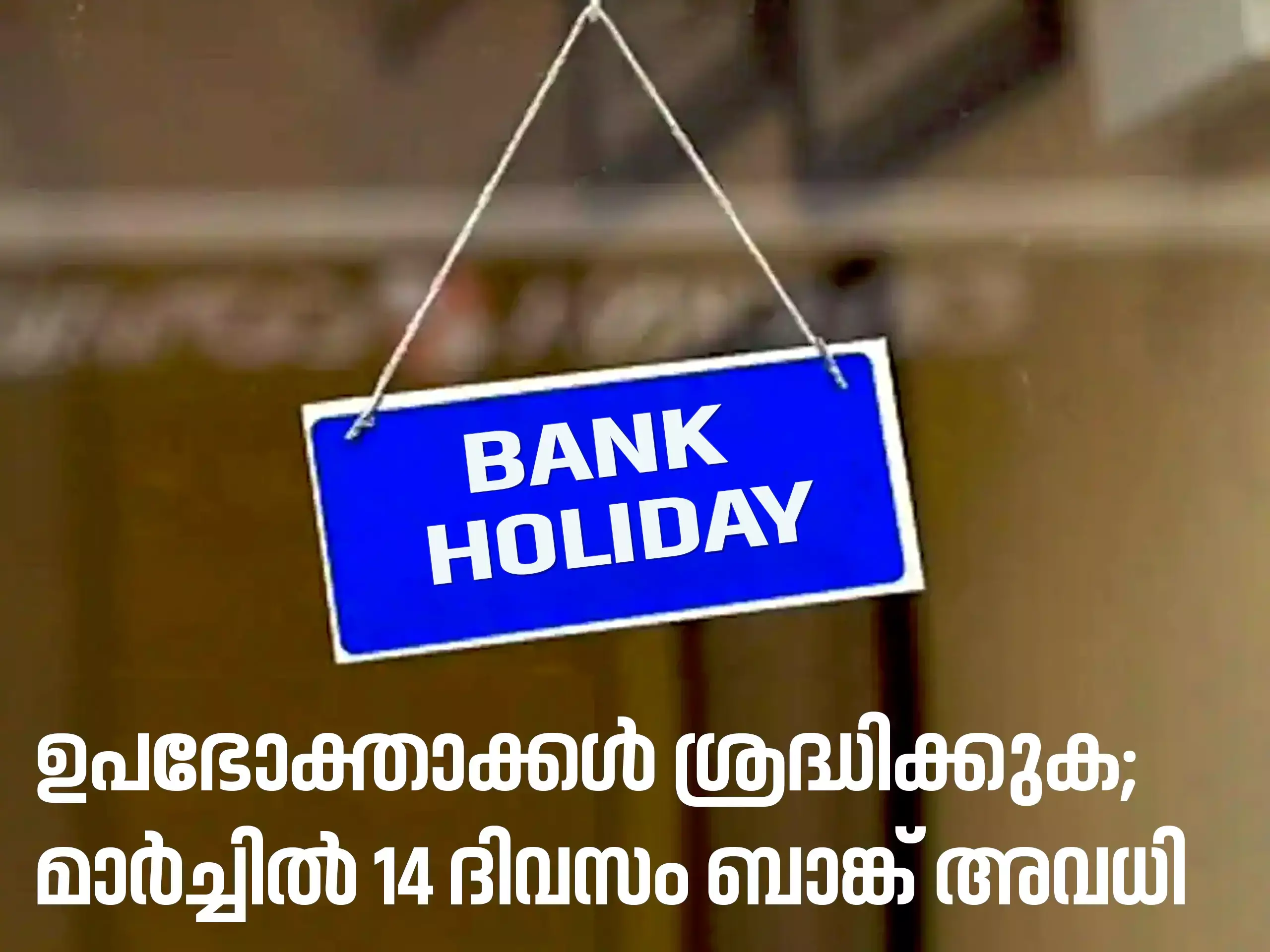 ഉപഭോക്താക്കൾ ശ്രദ്ധിക്കുക; മാര്‍ച്ചില്‍ 14 ദിവസം ബാങ്ക് അവധി