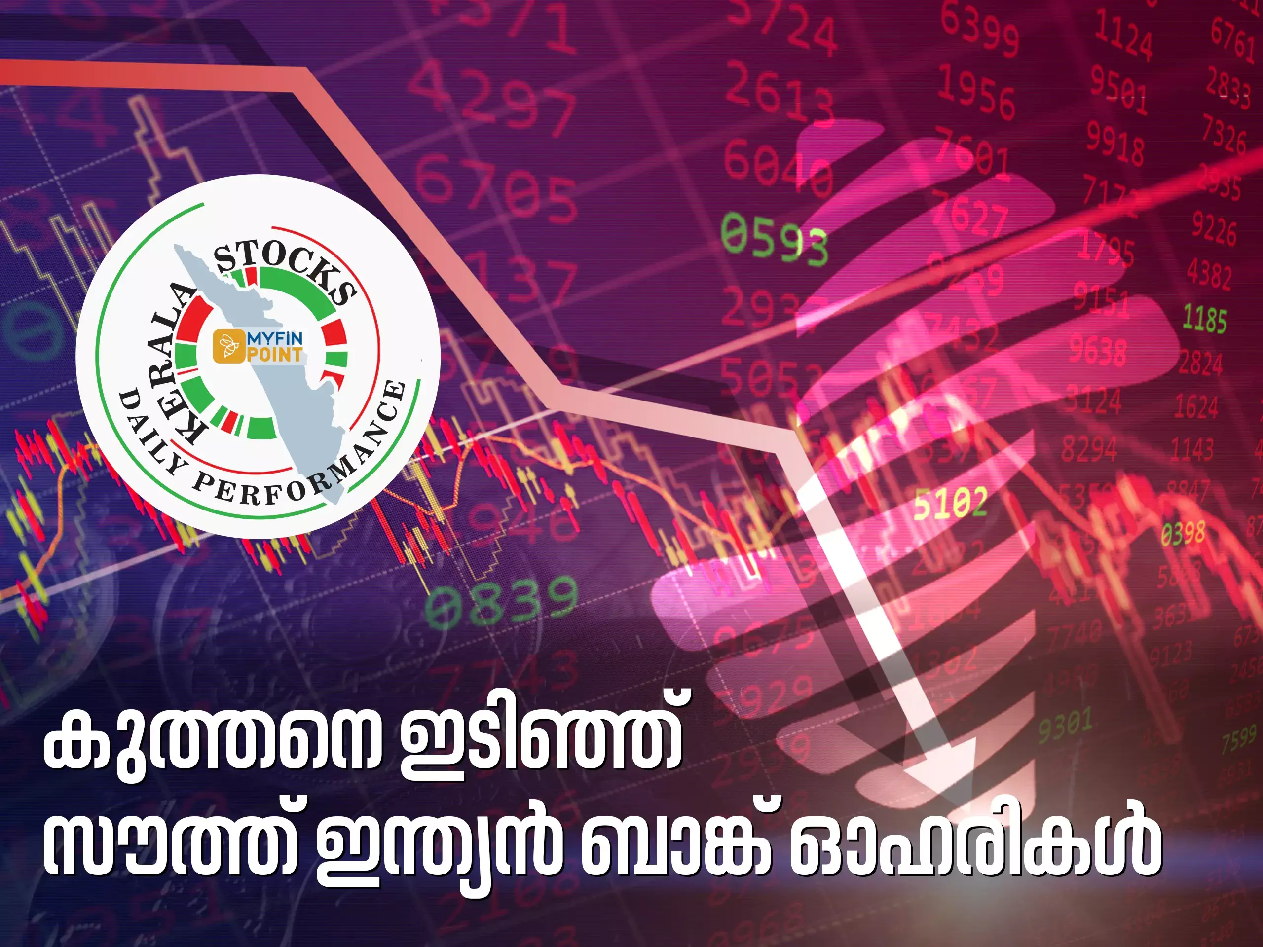 കേരള കമ്പനികൾ ഇന്ന്; സൗത്ത് ഇന്ത്യൻ ബാങ്ക് ഇടിഞ്ഞത് 12%