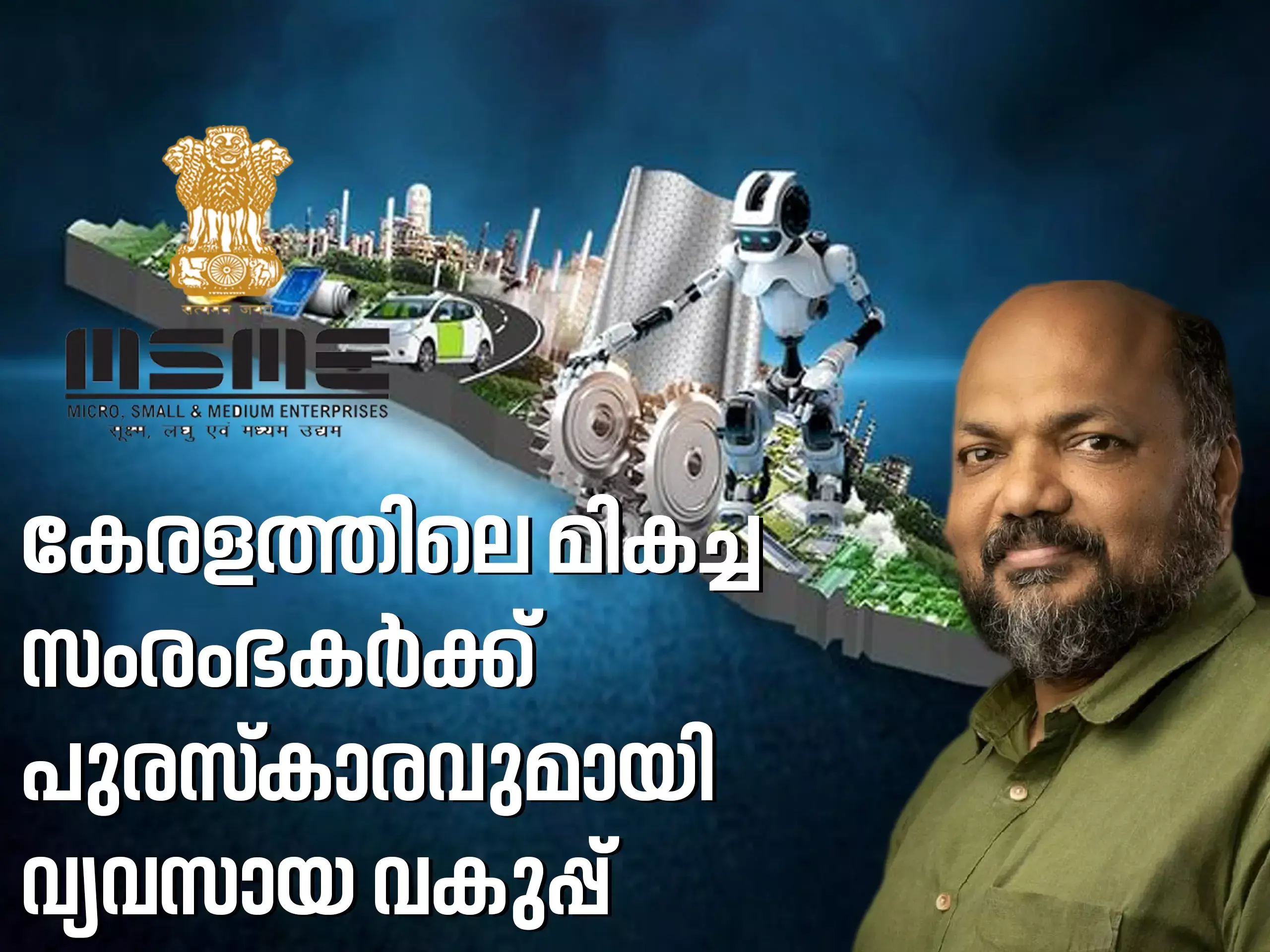 കേരളത്തിലെ മികച്ച സംരംഭകർക്ക് പുരസ്‌കാരവുമായി വ്യവസായ വകുപ്പ്