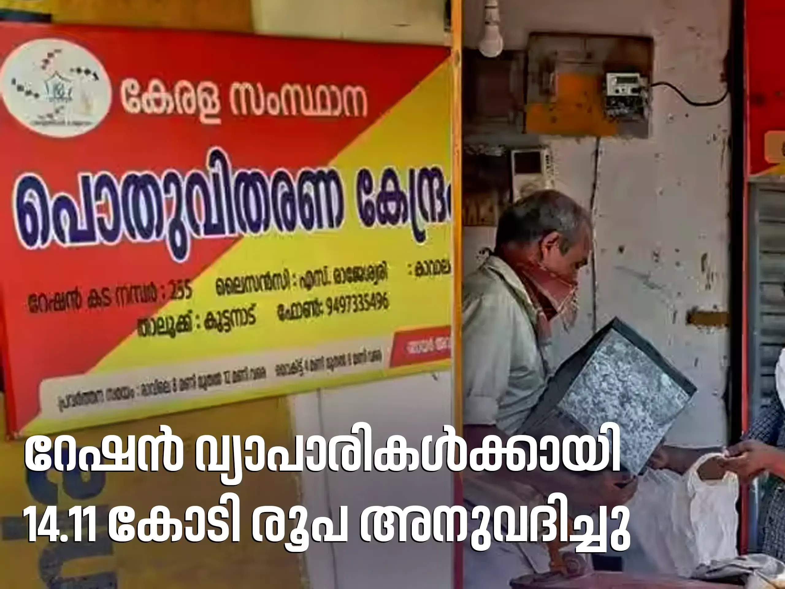 റേഷന്‍ വ്യാപാരികള്‍ക്ക് ഡീലര്‍ കമ്മീഷനായി 14.11 കോടി രൂപ അനുവദിച്ചു