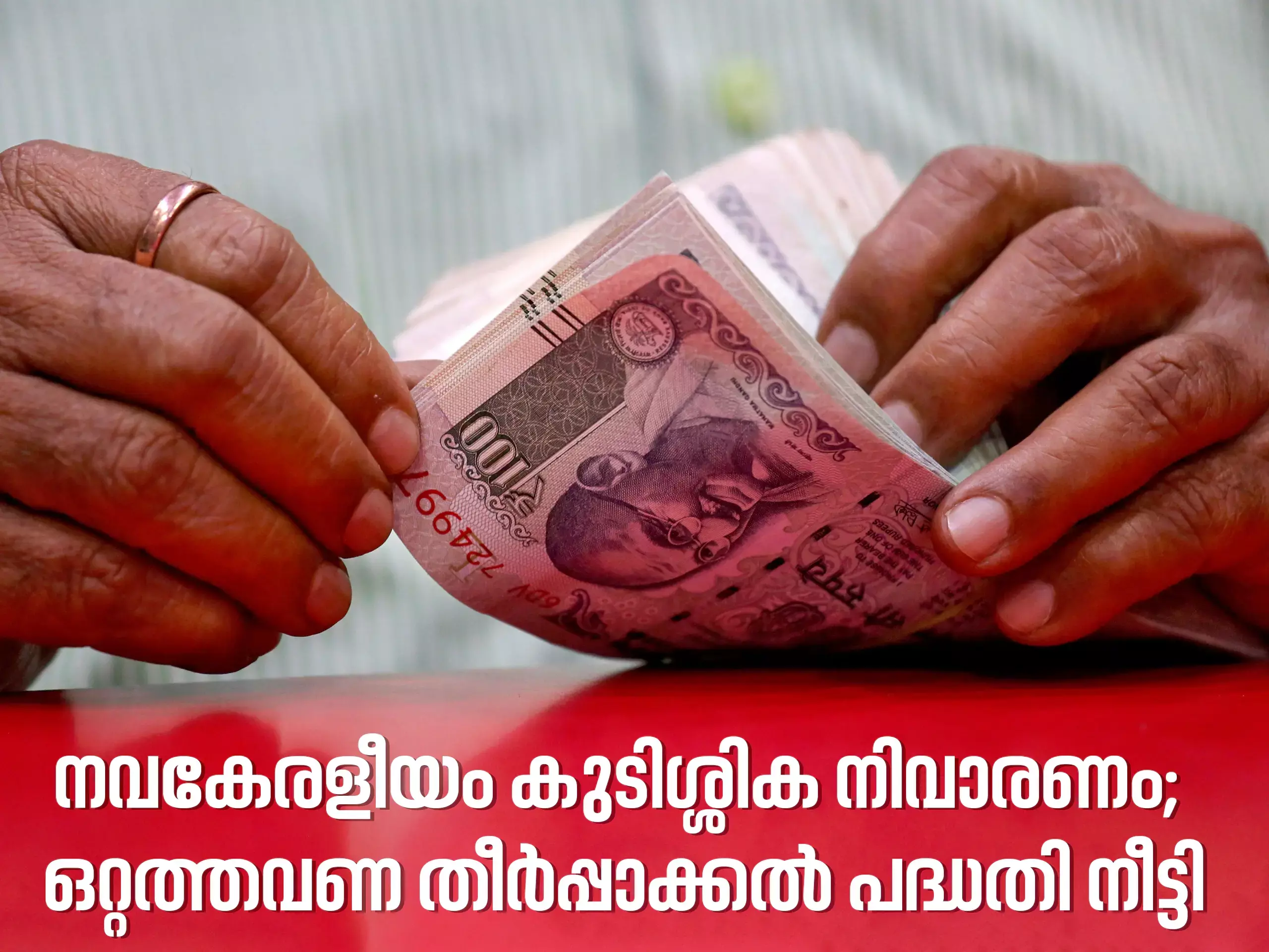 നവകേരളീയം കുടിശ്ശിക നിവാരണം; ഒറ്റത്തവണ തീർപ്പാക്കൽ പദ്ധതി നീട്ടി