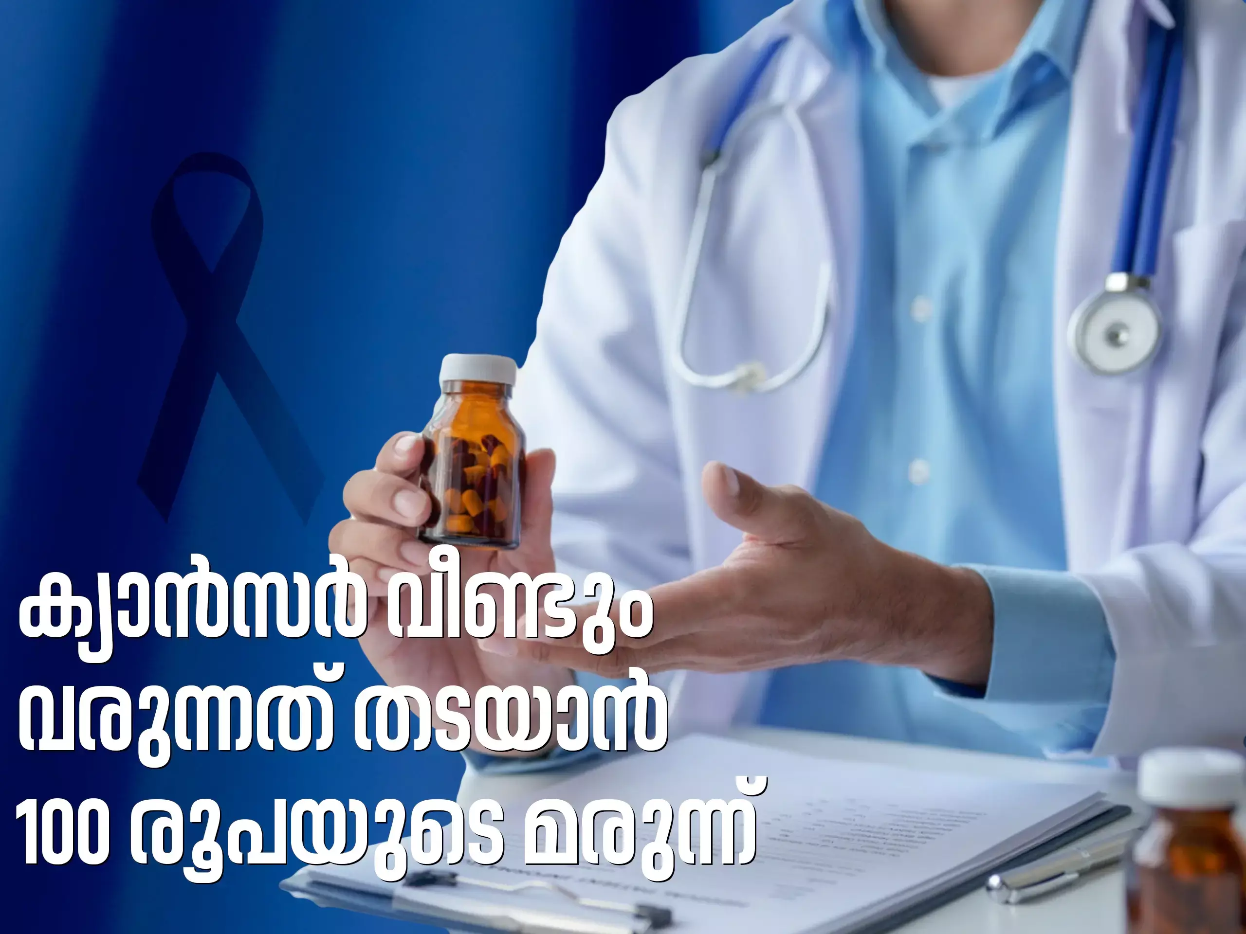 കാന്‍സര്‍ വീണ്ടും വരുന്നതു തടയാന്‍ പ്രതിരോധ മരുന്ന് വികസിപ്പിച്ച് ടാറ്റ ഇന്‍സ്റ്റിറ്റ്യൂട്ട്