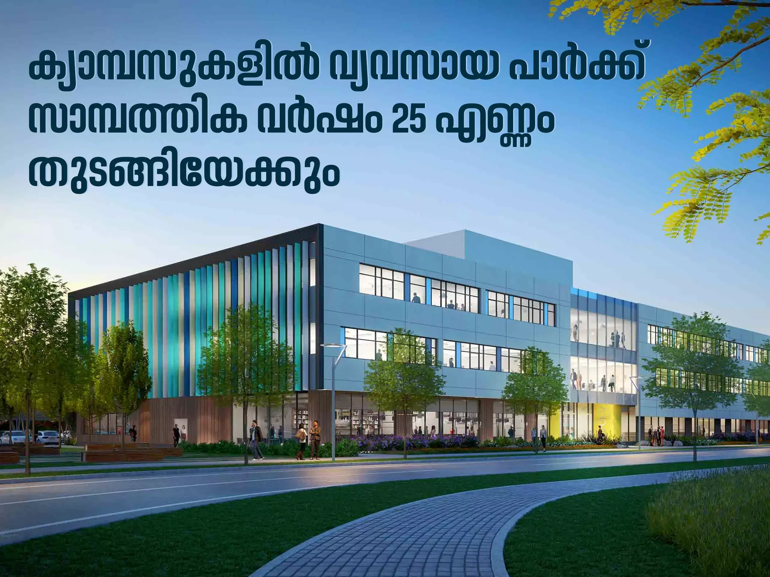 ക്യാമ്പസുകളിൽ വ്യവസായ പാർക്ക്;  സാമ്പത്തിക വര്‍ഷം 25 എണ്ണം തുടങ്ങിയേക്കും