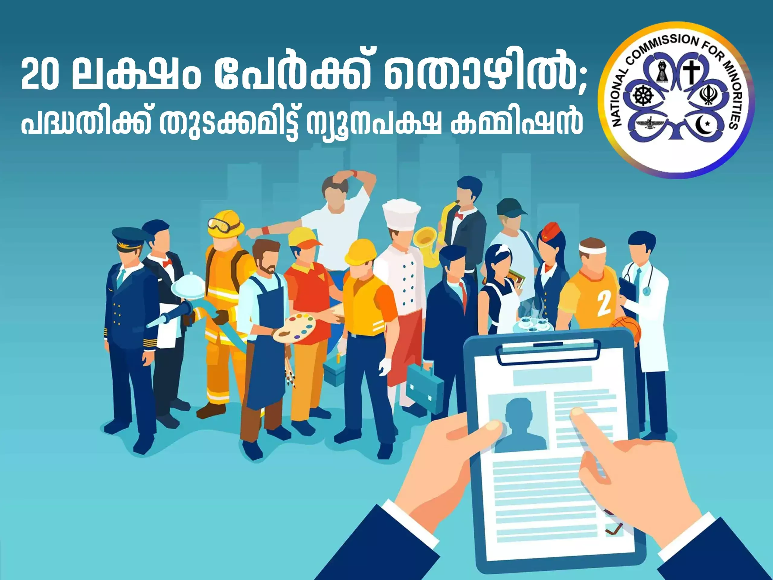 employment for 20 lakh people, minorities commission initiated the scheme