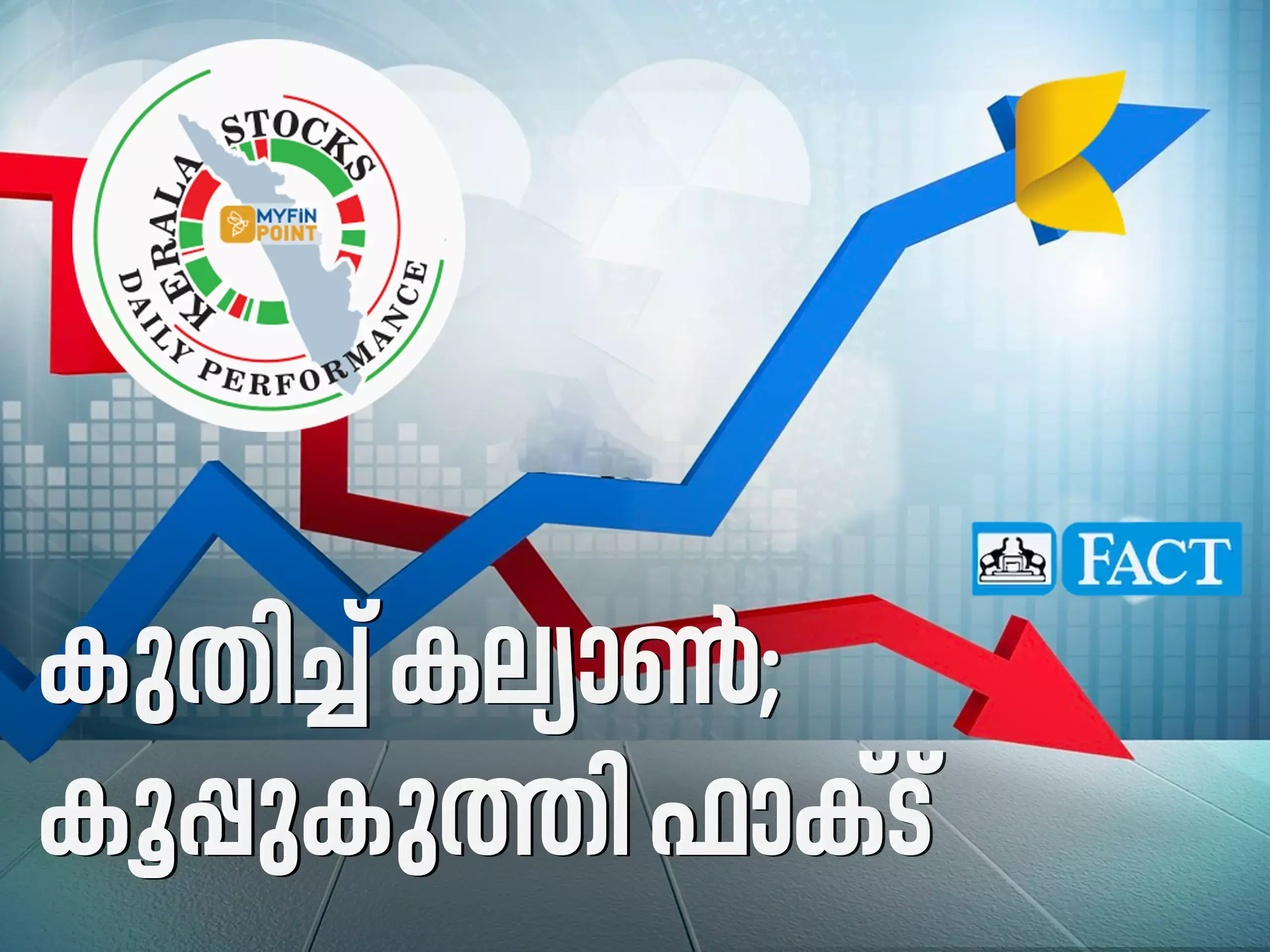 കേരള കമ്പനികൾ ഇന്ന്; കുതിപ്പിൽ കല്യാണും ഇടിവിൽ ഫാക്ടും കേരള കമ്പനികൾ ഇന്ന്; കുതിപ്പിൽ കല്യാണും ഇടിവിൽ ഫാക്ടും