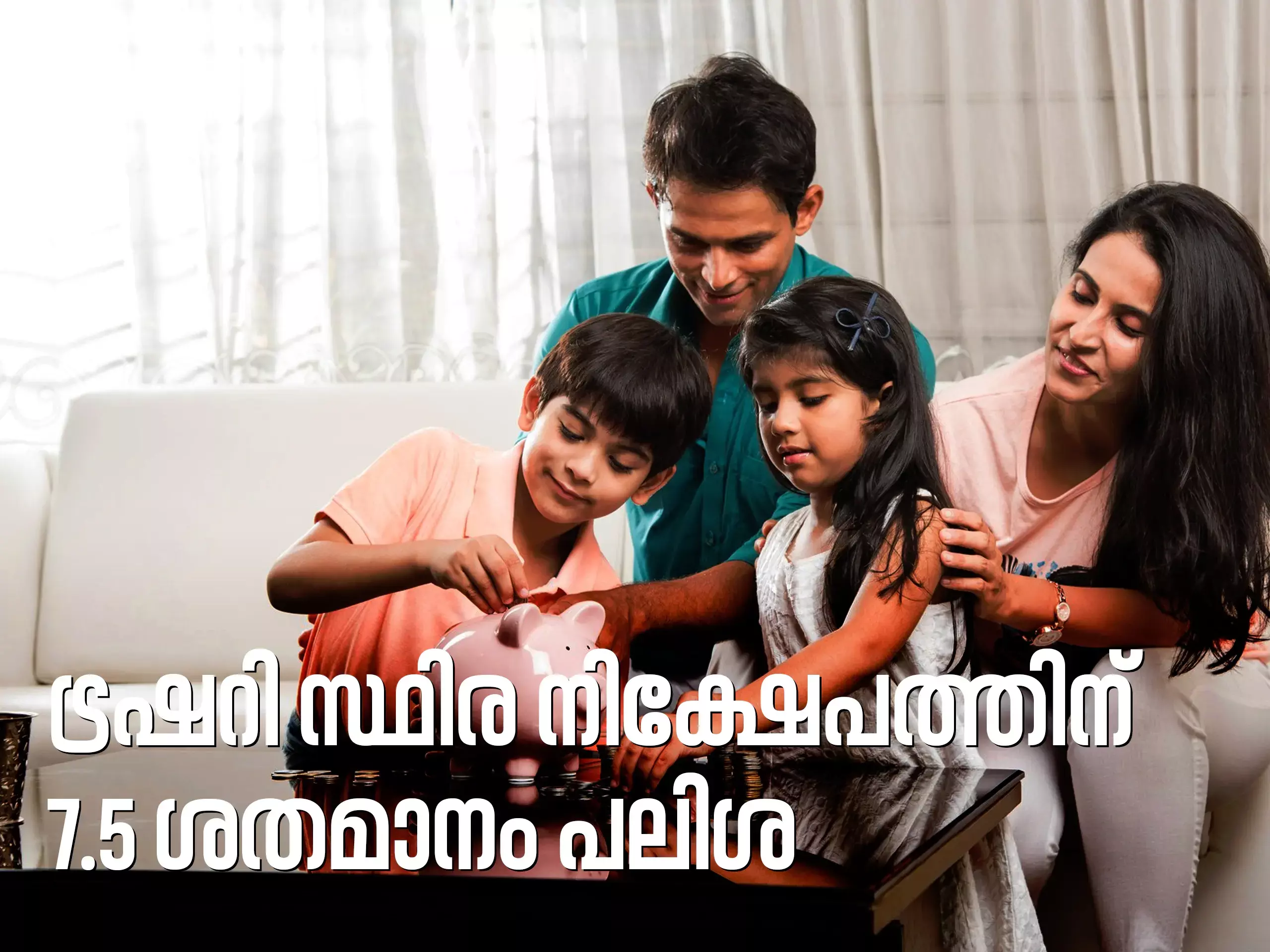 ട്രഷറി സ്ഥിരനിക്ഷേപങ്ങള്‍ക്ക് പലിശ കൂട്ടി