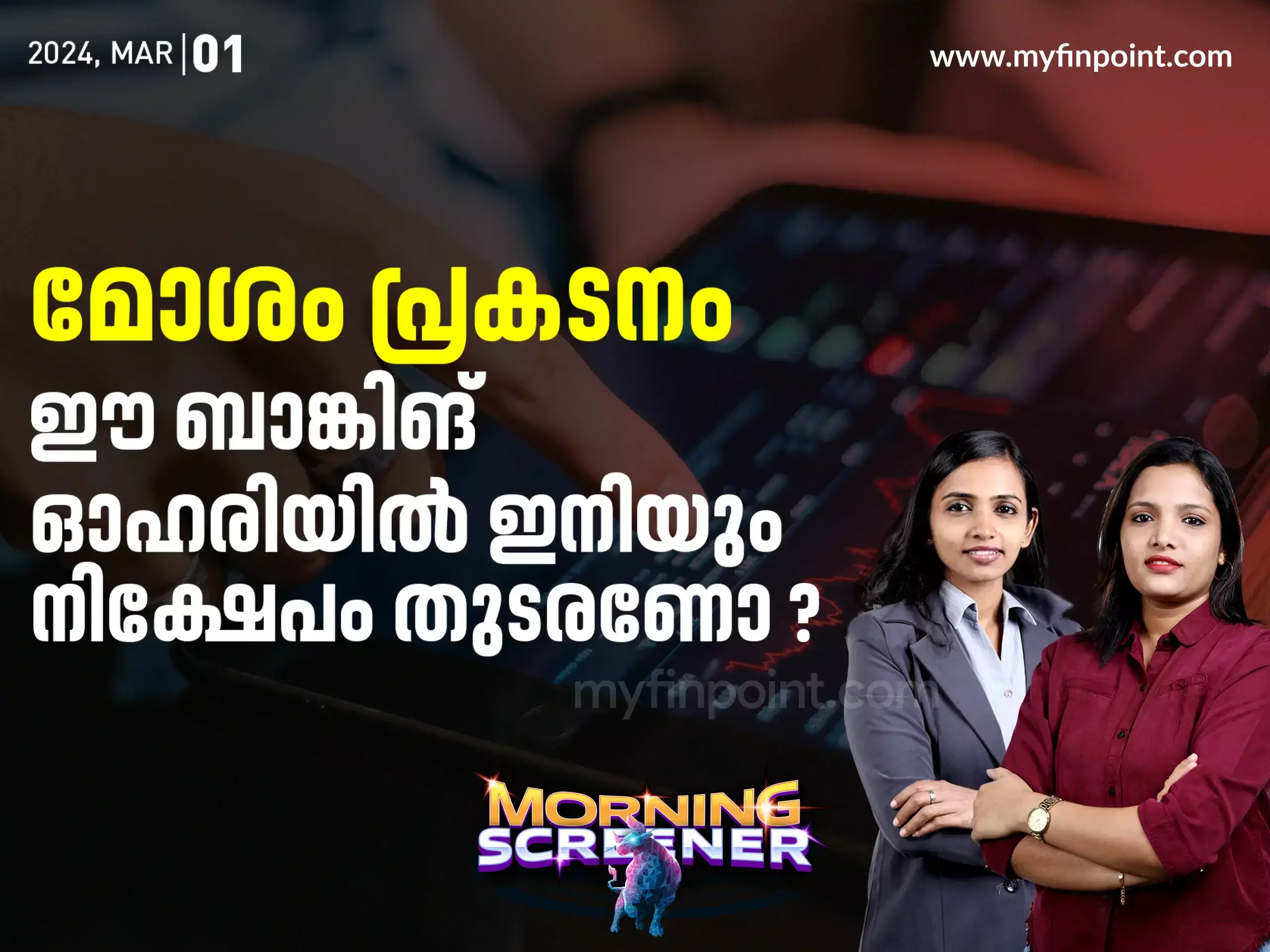 മോശം പ്രകടനം ; ഈ ബാങ്കിങ് ഓഹരിയിൽ ഇനിയും നിക്ഷേപം തുടരണോ ?
