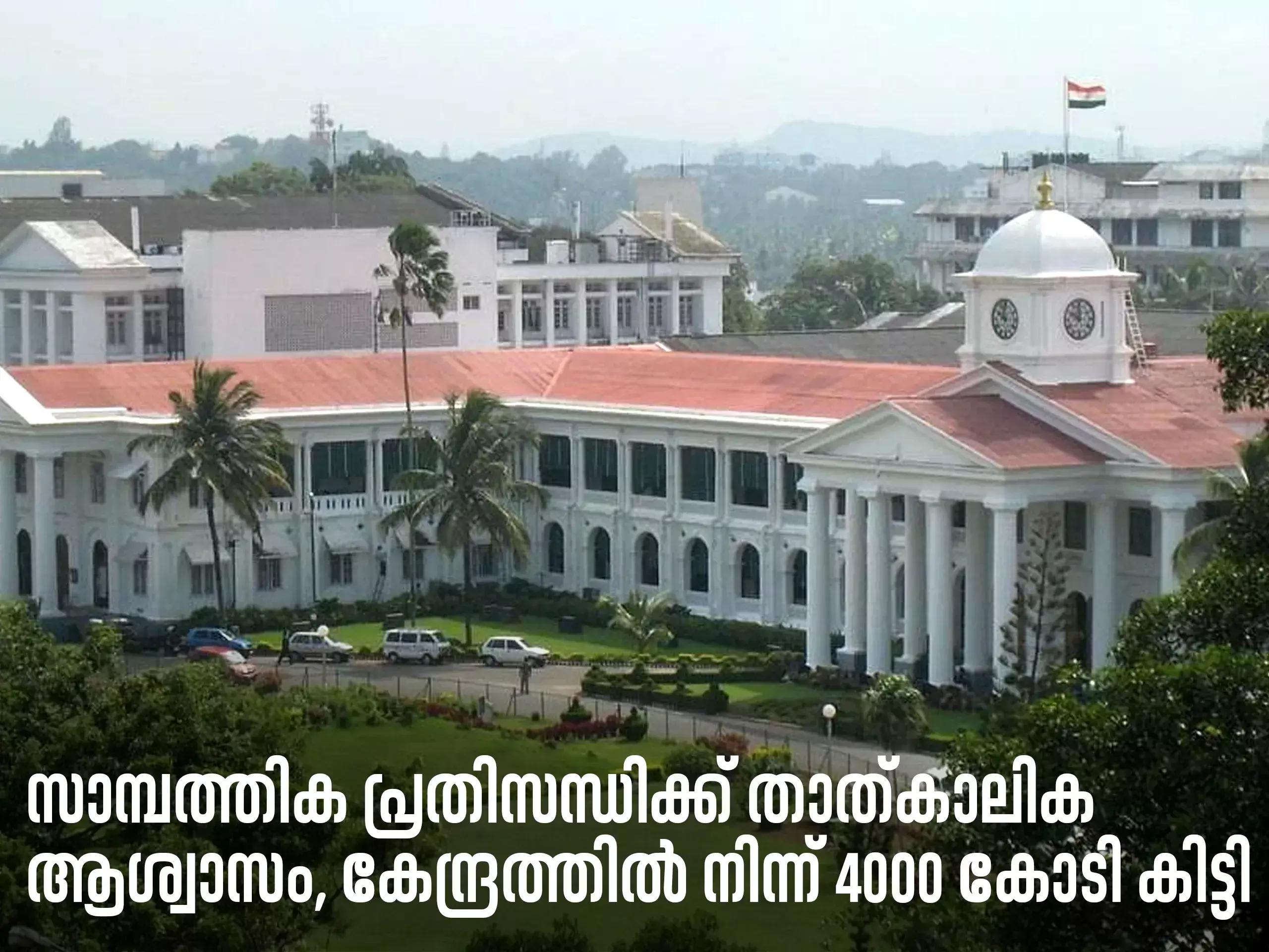 4,000 crores from the Center as a temporary relief for the financial crisis