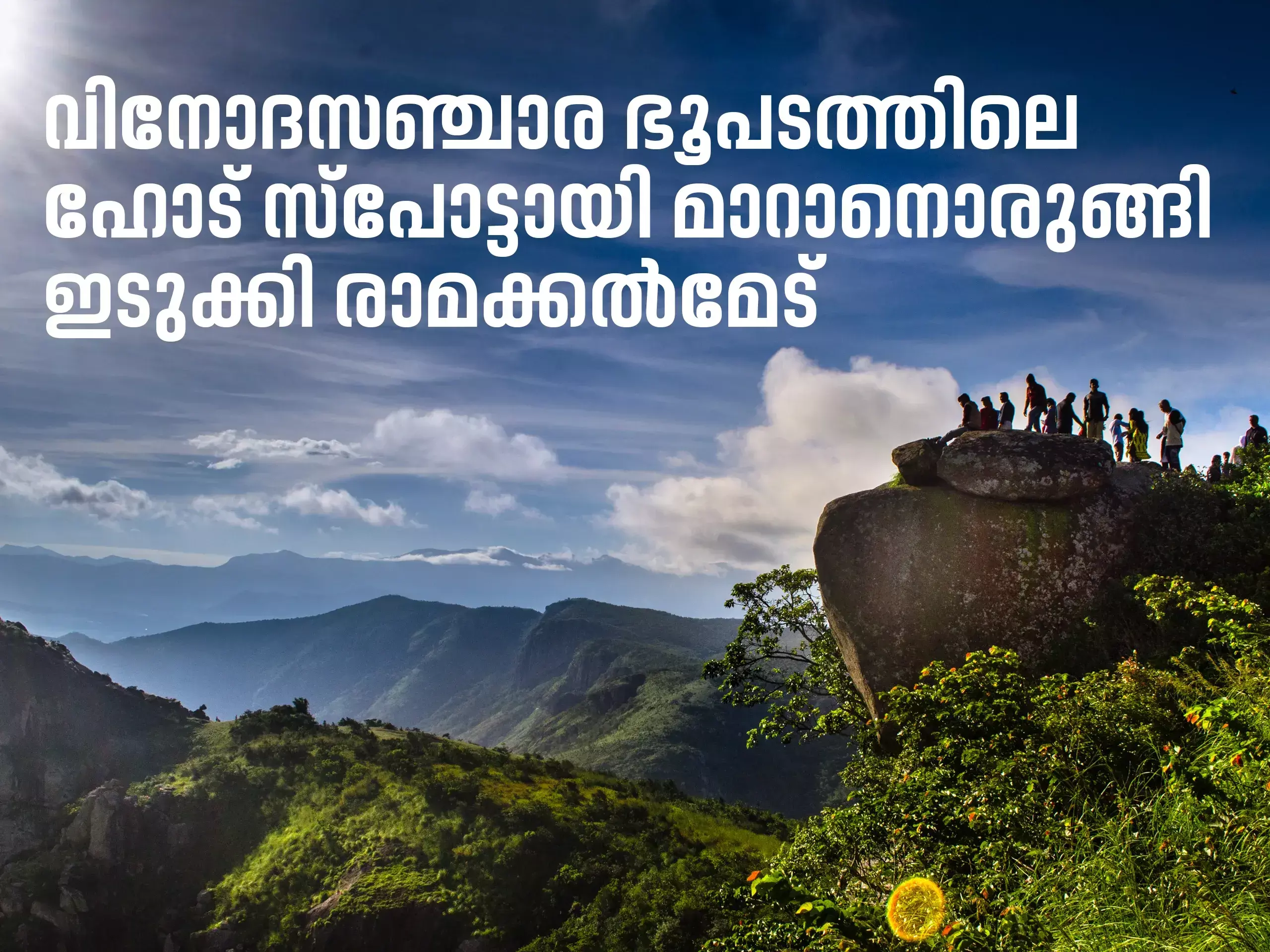 idukki ramakalmedu is poised to become a hot spot on the tourist map