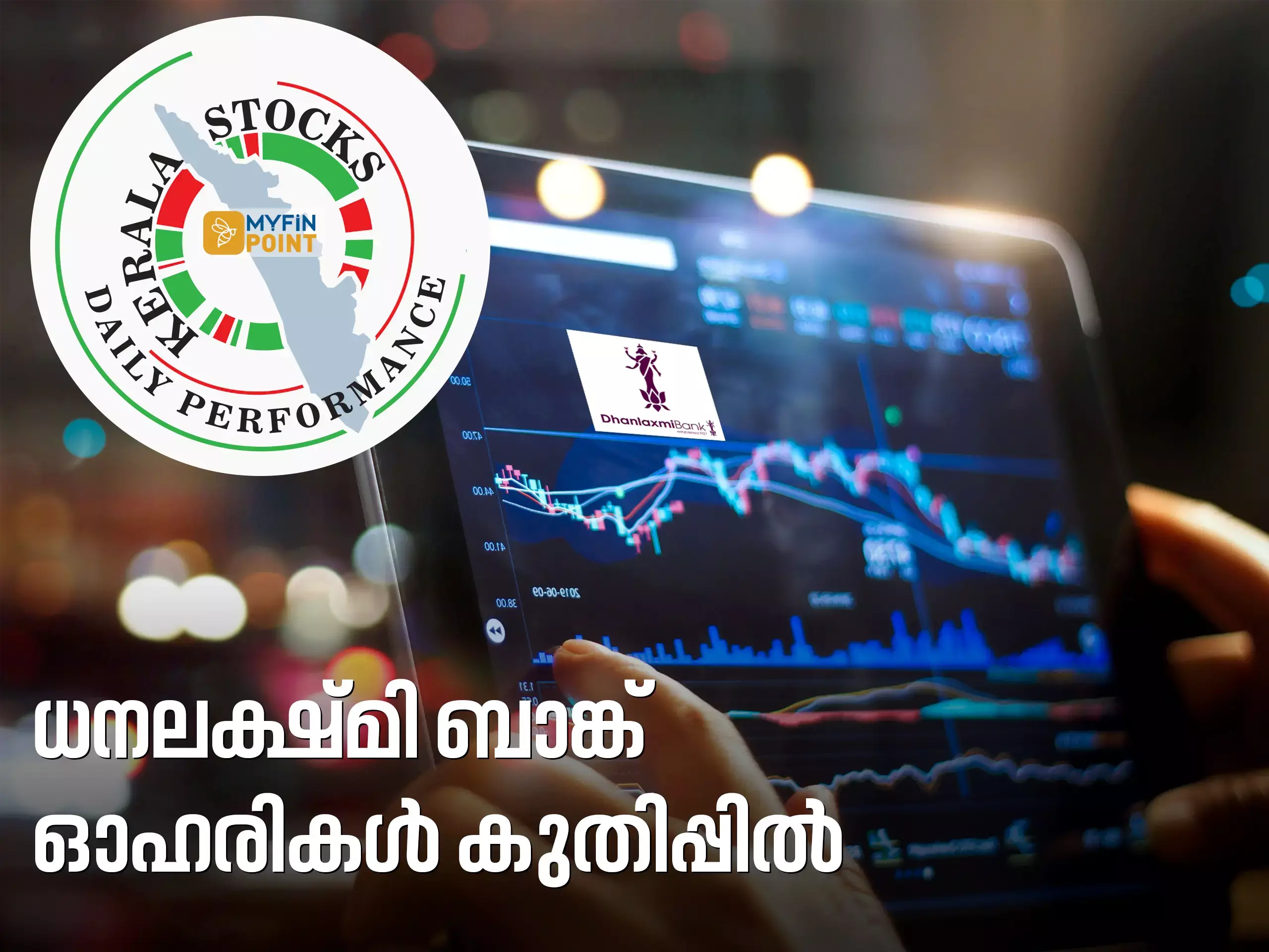 കേരള കമ്പനികൾ ഇന്ന്; നേട്ടത്തിൽ ധനലക്ഷ്മി ബാങ്ക്