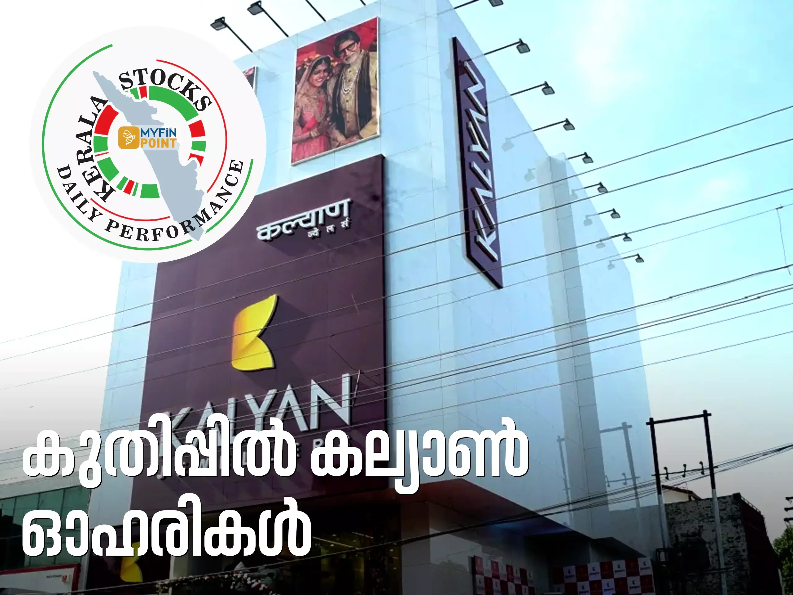 കേരള കമ്പനികൾ ഇന്ന്; സർവകാല ഉയരത്തിൽ കല്യാൺ ജ്വല്ലേഴ്‌സ്