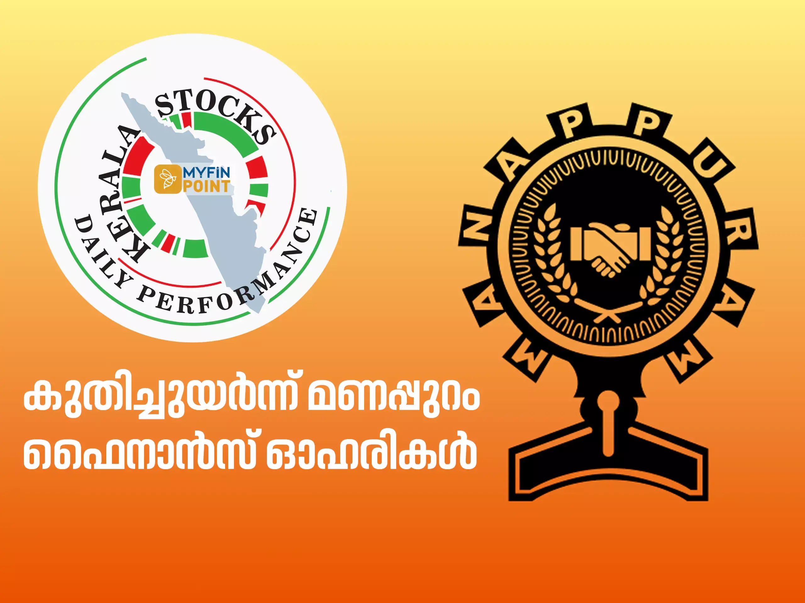 കേരള കമ്പനികൾ ഇന്ന്; 52 ആഴ്ച്ചയിലെ ഉയർന്ന വിലയിൽ മണപ്പുറം ഫൈനാൻസ്