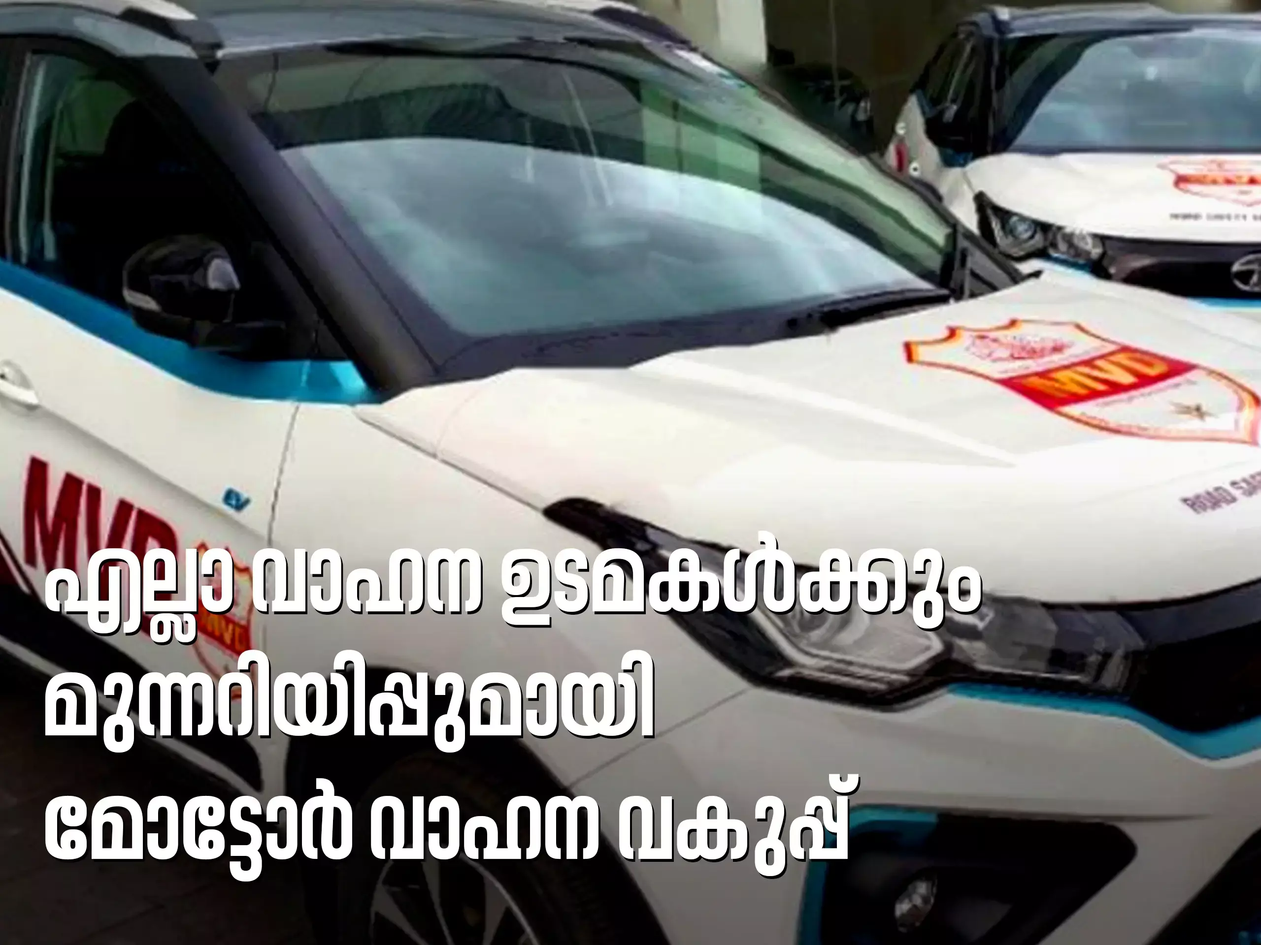 വാഹന ഉടമകൾ  നിർബന്ധമായി ചെയ്യേണ്ട കാര്യം മുന്നറിയിപ്പുമായി MVD