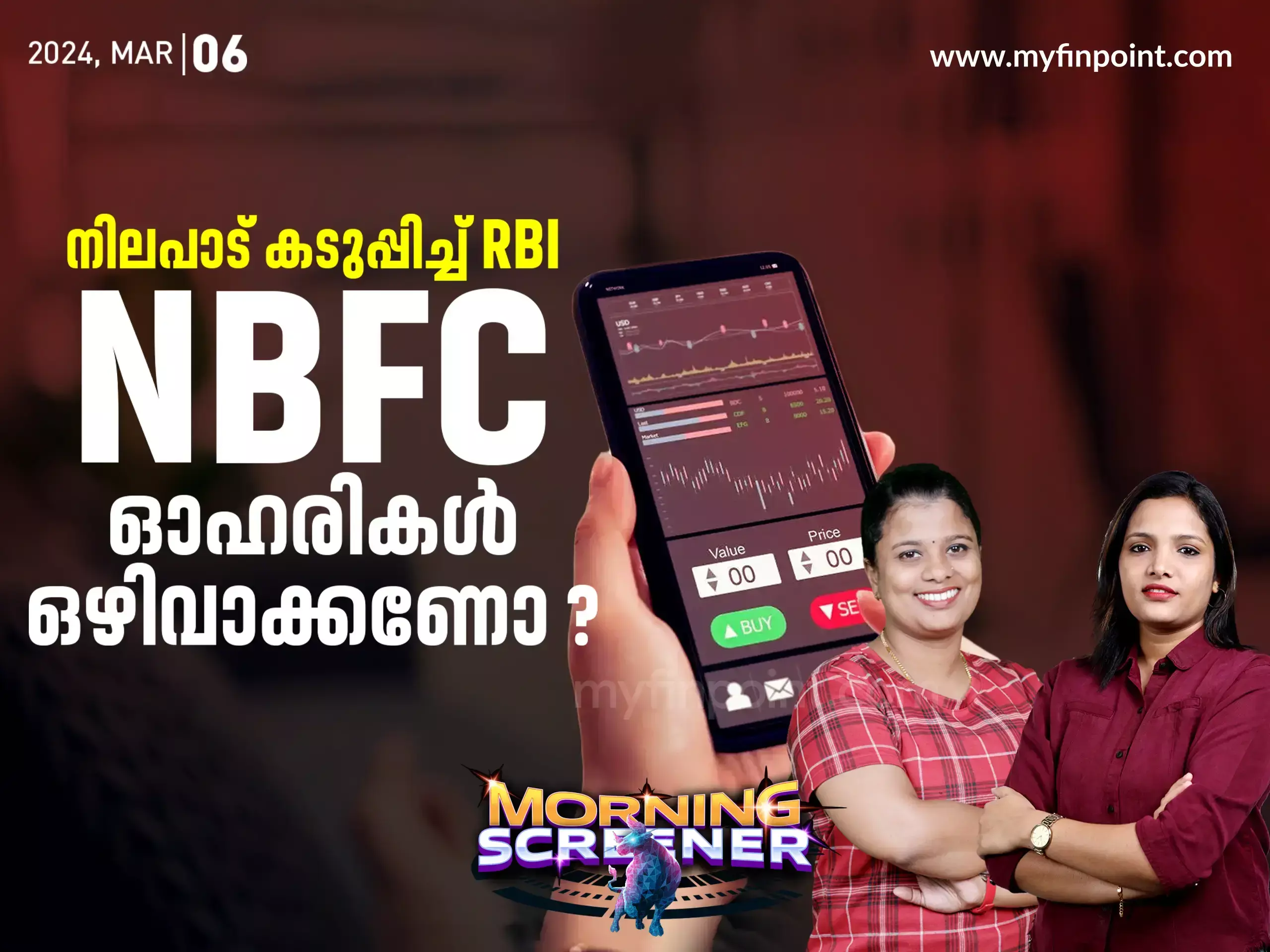നിലപാട് കടുപ്പിച്ച് RBI ; NBFC ഓഹരികൾ ഒഴിവാക്കണോ ?