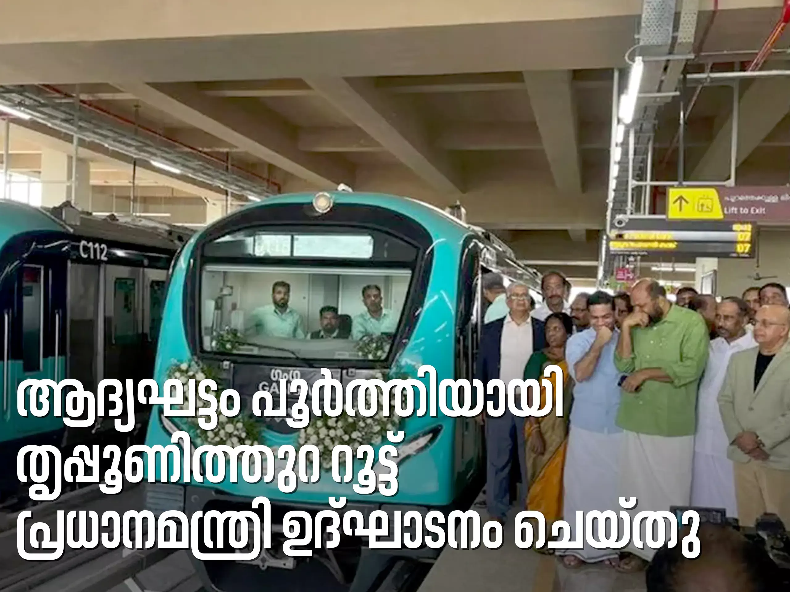 കൊ​ച്ചി മെ​ട്രോ: തൃ​പ്പൂ​ണി​ത്തു​റ ടെ​ര്‍​മി​ന​ല്‍ പ്ര​ധാ​ന​മ​ന്ത്രി ന​രേ​ന്ദ്ര മോ​ദി നാ​ടി​ന് സ​മ​ര്‍​പ്പി​ച്ചു