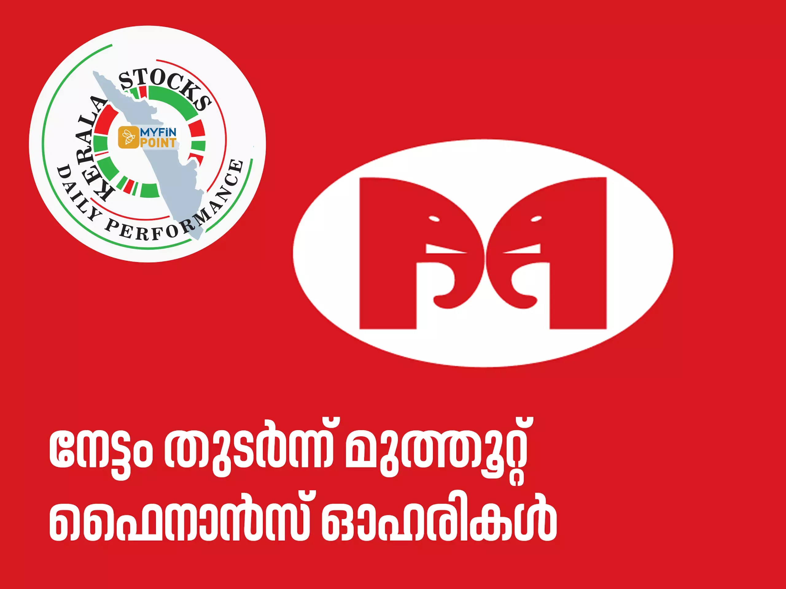 കേരള കമ്പനികൾ ഇന്ന്; കുതിപ്പ് തുടർന്ന് മുത്തൂറ്റ് ഫൈനാൻസ്