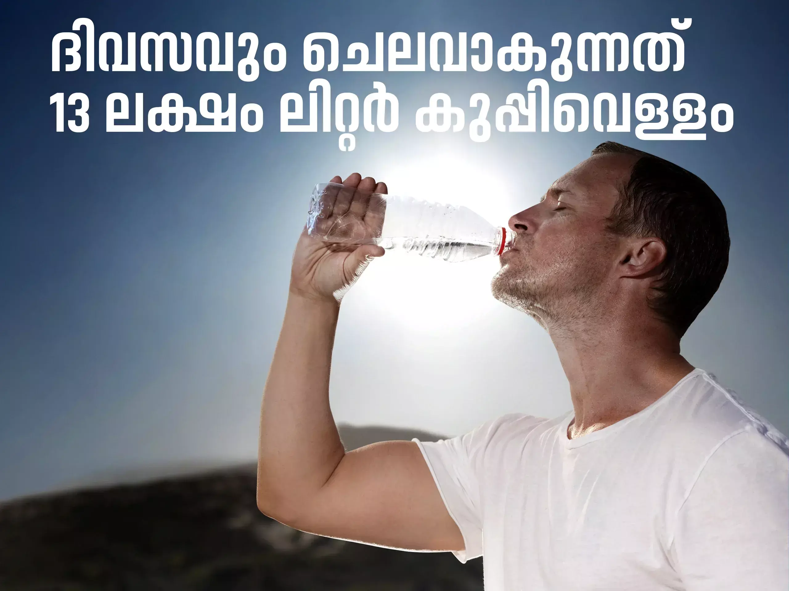 13 lakh liters of bottled water is consumed daily