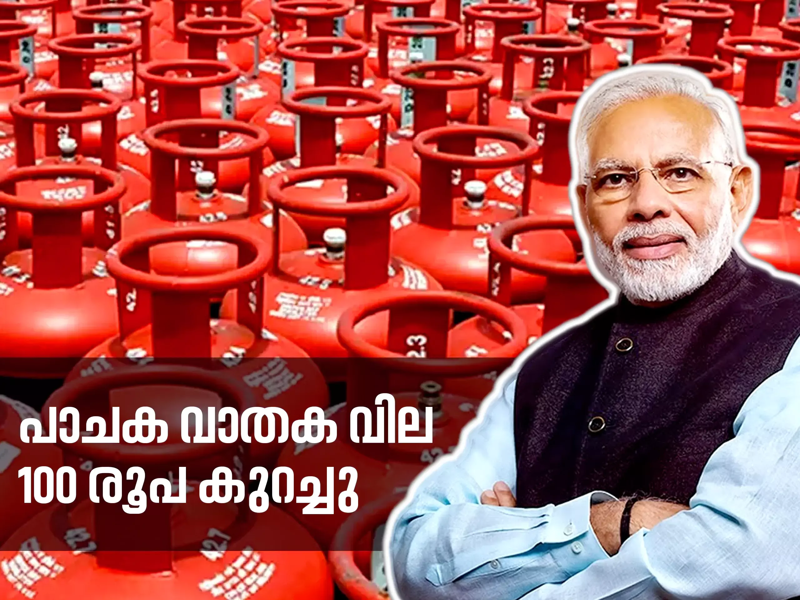 പാചക വാതക വില 100 രൂപ കുറച്ചു