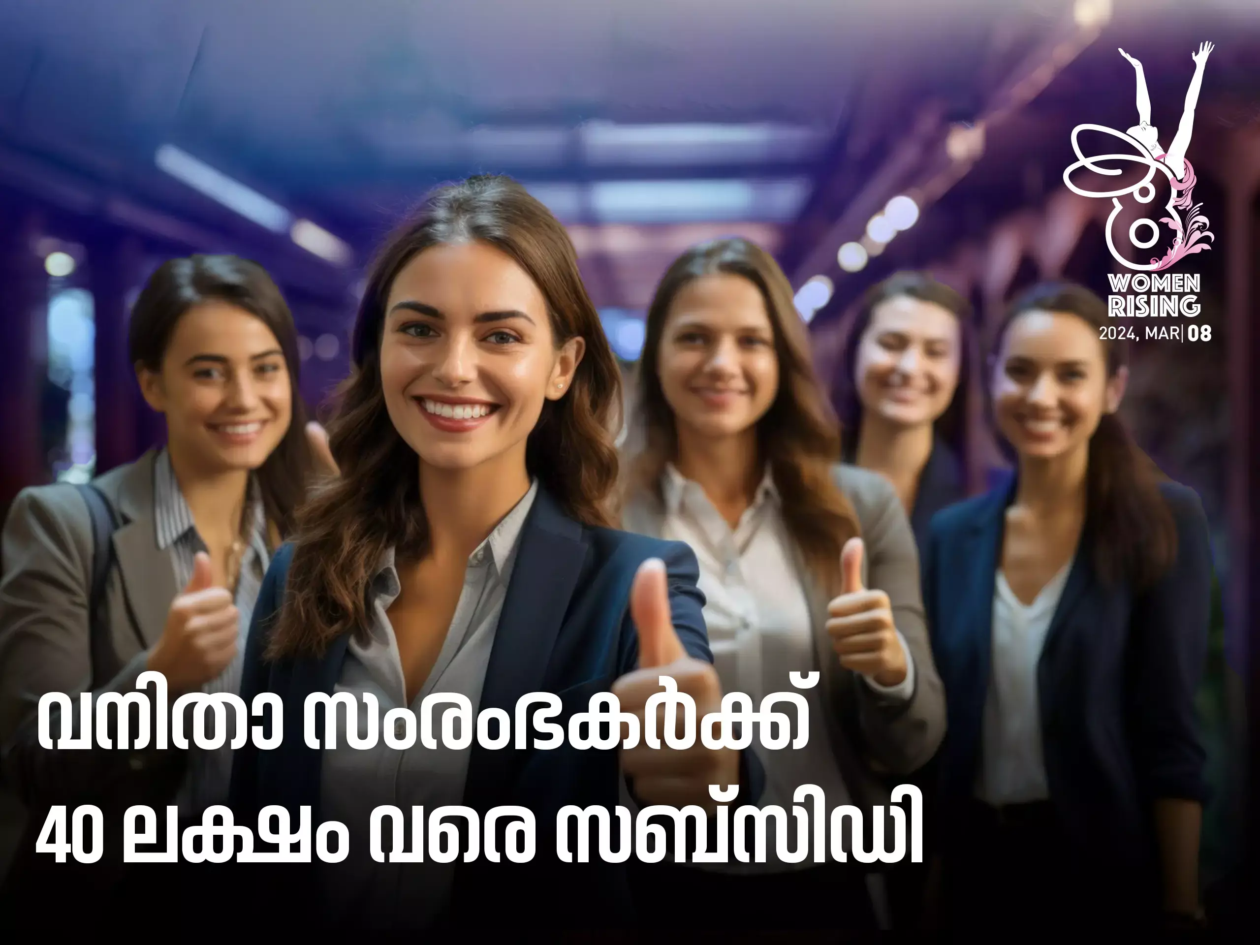 അന്താരാഷ്ട്ര വനിതാ ദിനം: വിവിധ പദ്ധതികളുമായി വ്യവസായ വകുപ്പ്