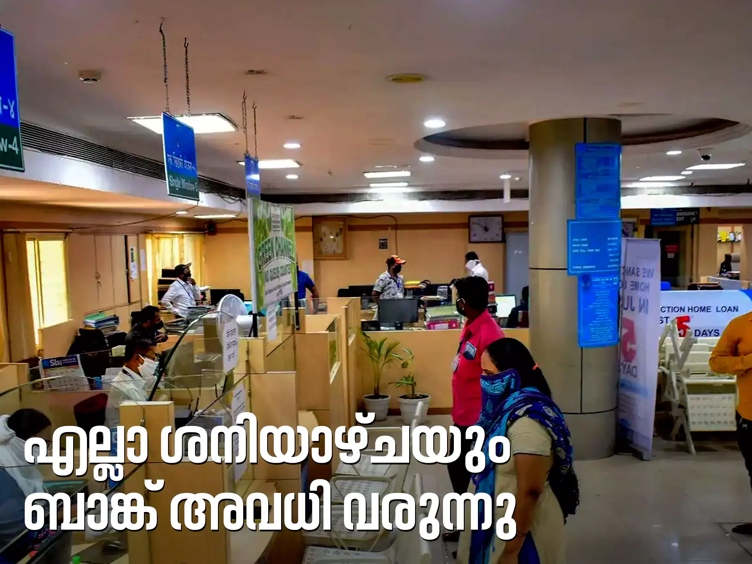 ശനിയാഴ്ചകളിൽ ബാങ്കുകള്‍ക്ക് അവധി നൽകാൻ ശുപാര്‍ശ