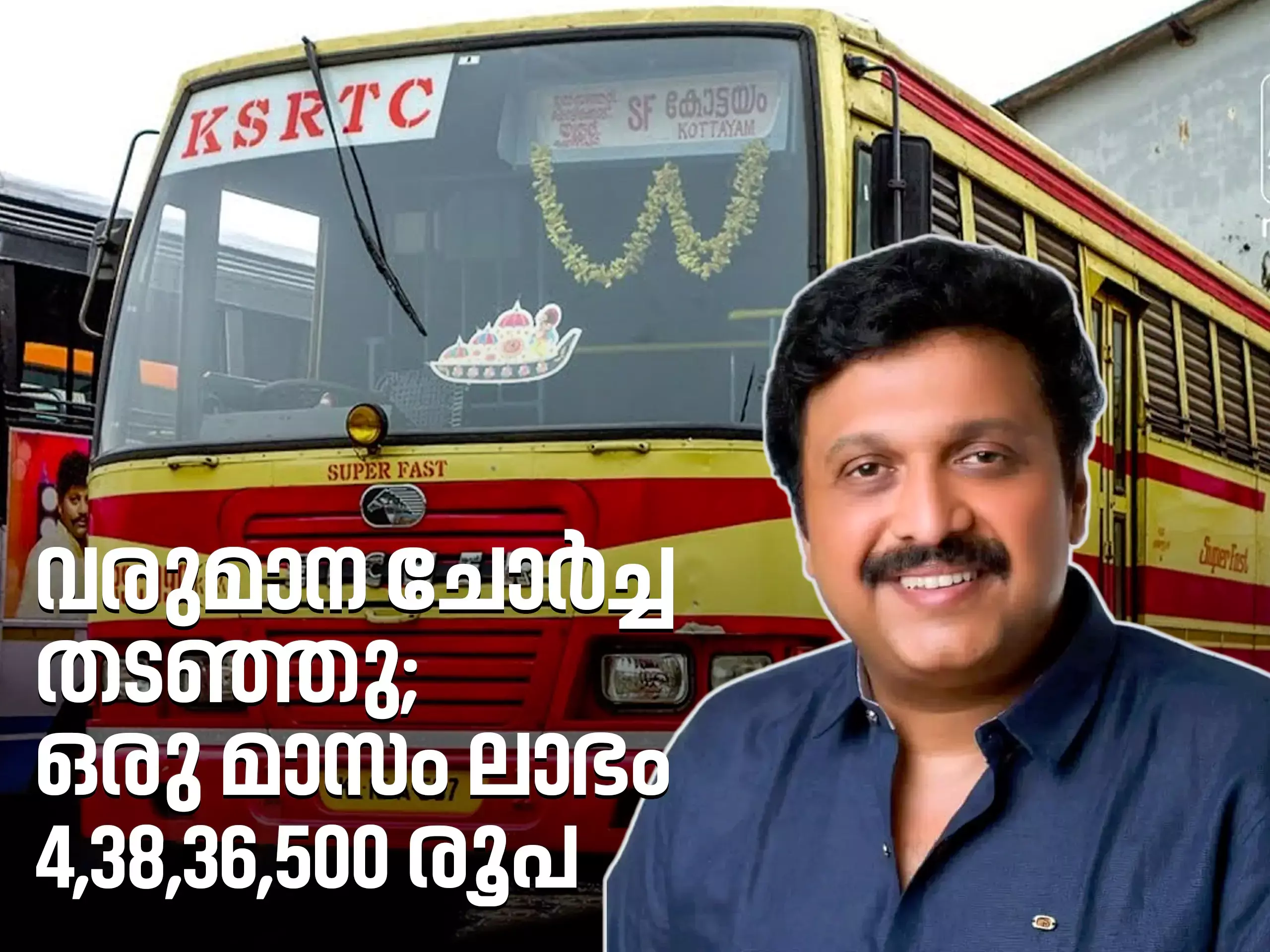 കെഎസ്ആര്‍ടിസിയിൽ ഗണേഷ് കുമാർ എഫക്ട്; ഒറ്റ ദിനം ലാഭം 14,61,217 രൂപ