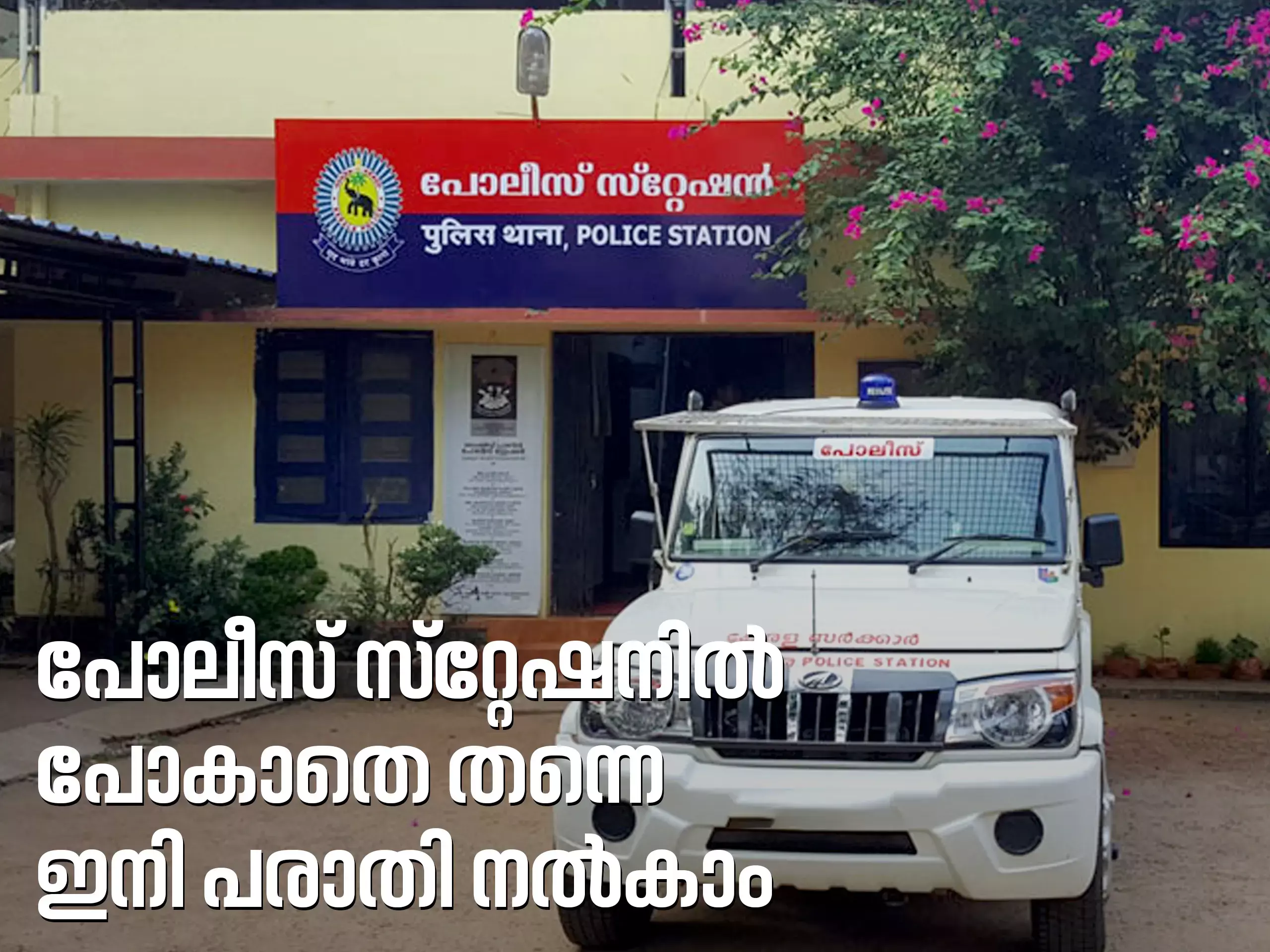 പോലീസ് സ്റ്റേഷനില്‍ പോകാതെ പരാതി നല്‍കാം; ചെയ്യേണ്ടത് ഇത്രമാത്രം