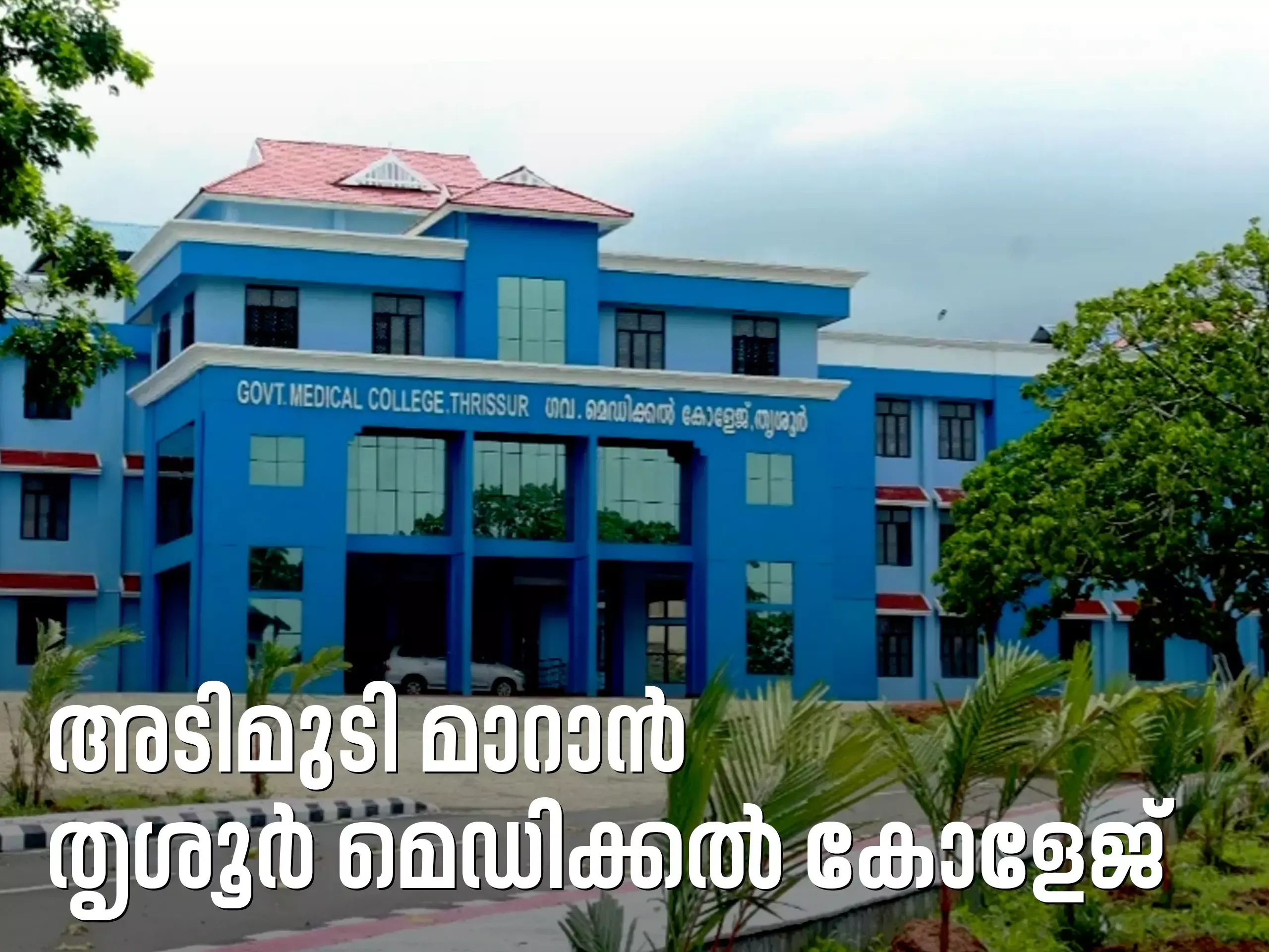 തൃശൂർ മെഡിക്കൽ കോളേജിൽ 606 കോടിയുടെ വൻകിട പദ്ധതികളുമായി സർക്കാർ