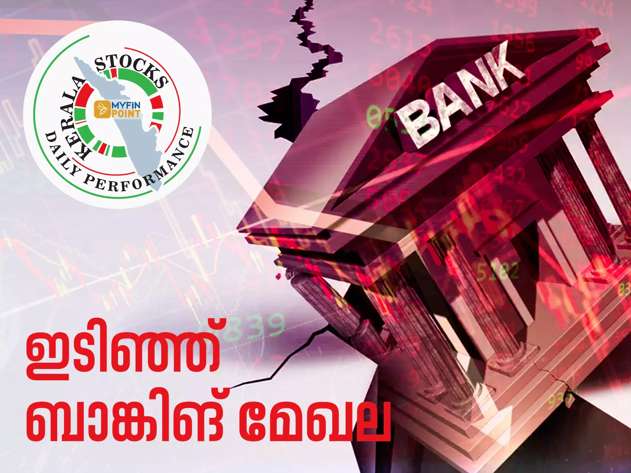 കേരള കമ്പനികൾ ഇന്ന്; ഇടിവ് തുടർന്ന് സൗത്ത് ഇന്ത്യൻ ബാങ്ക്