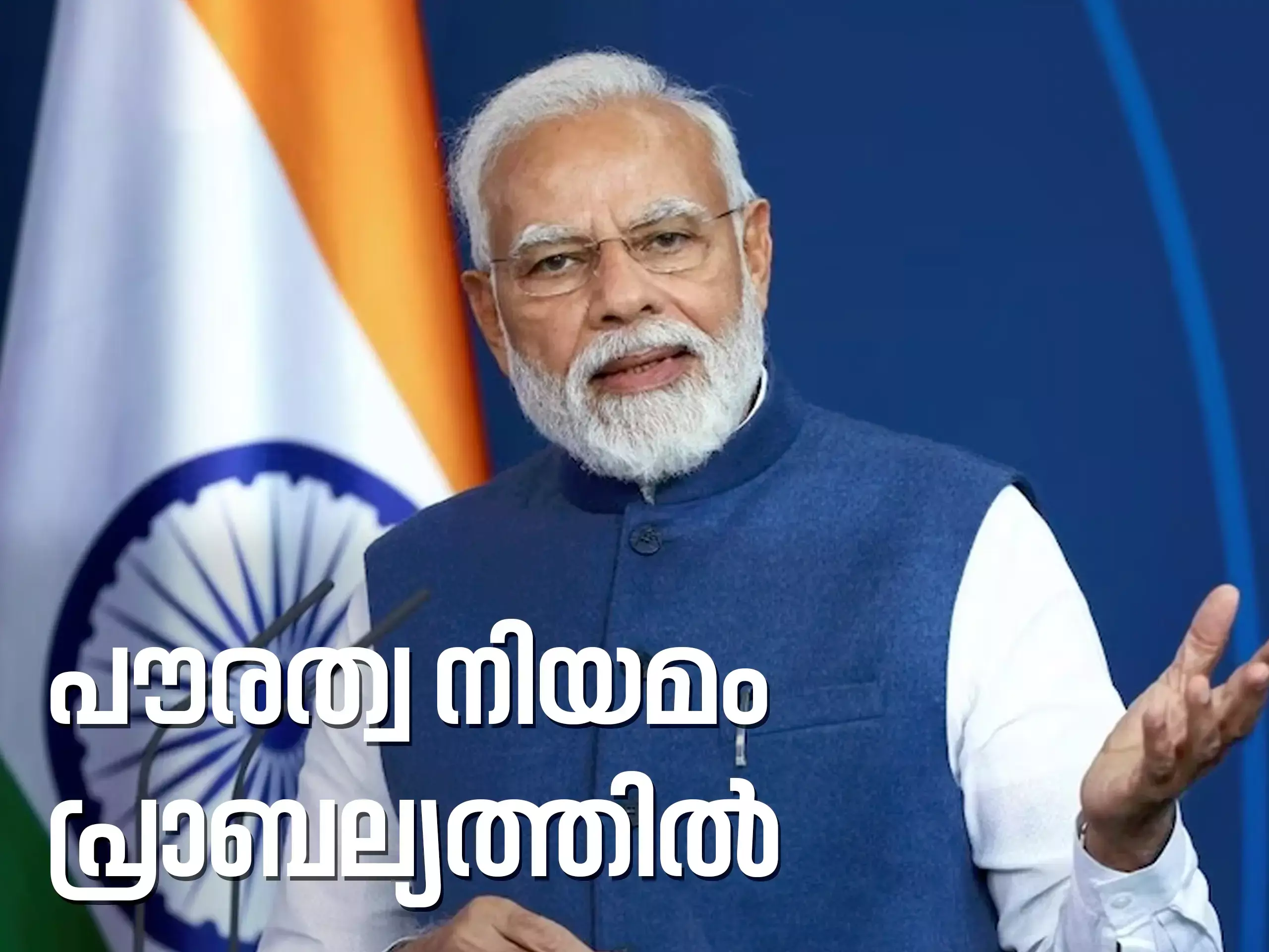 പൗരത്വ നിയമ ഭേദഗതി നിലവിൽ വന്നു, ചട്ടങ്ങള് വിജ്ഞാപനം ചെയ്തു പൗരത്വ നിയമ ഭേദഗതി നിലവിൽ വന്നു, ചട്ടങ്ങള് വിജ്ഞാപനം ചെയ്തു