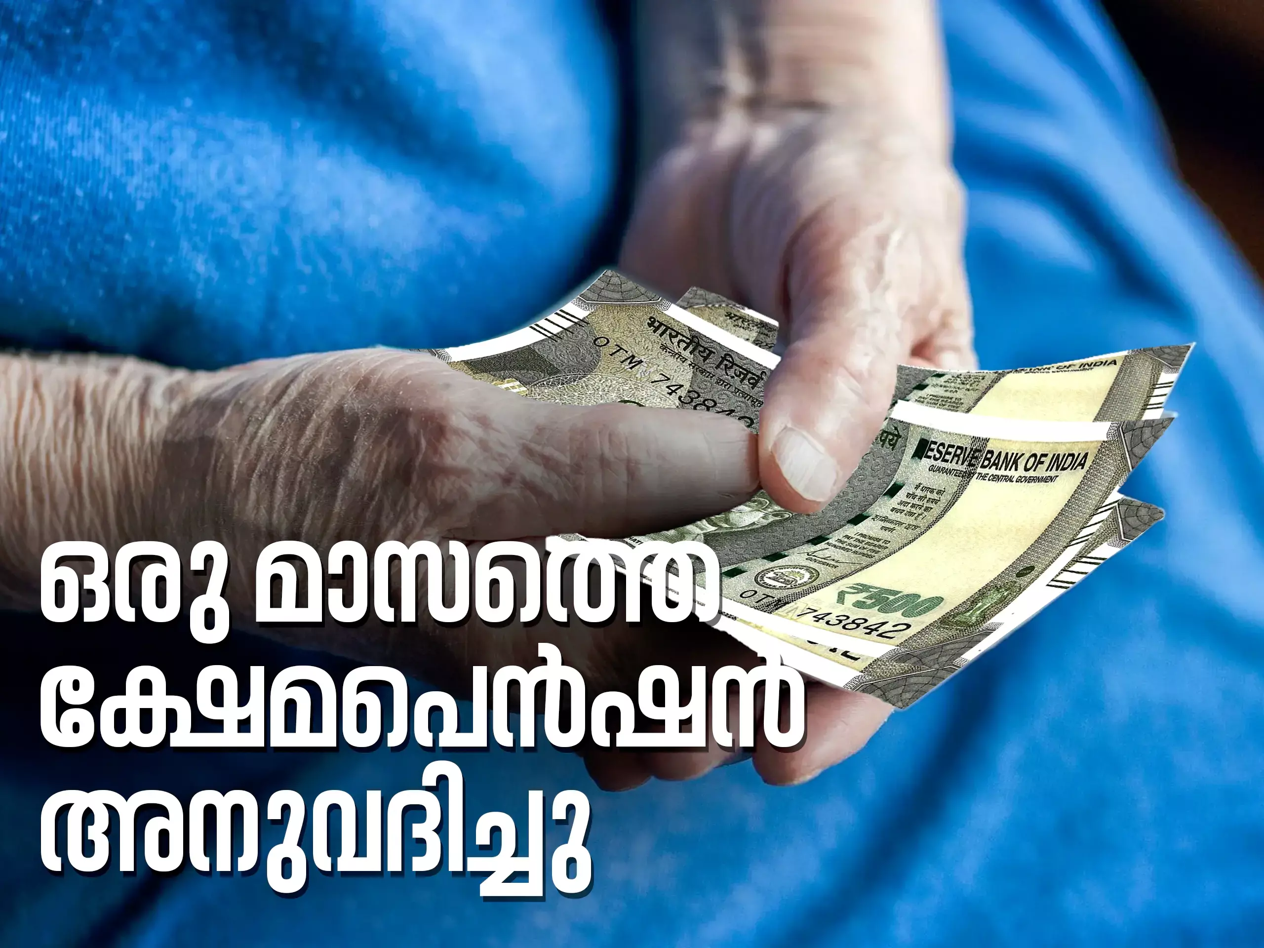 ക്ഷേമ പെൻഷൻ; ഒരു മാസത്തെ തുക വെള്ളിയാഴ്ച മുതൽ വിതരണം ചെയ്യും