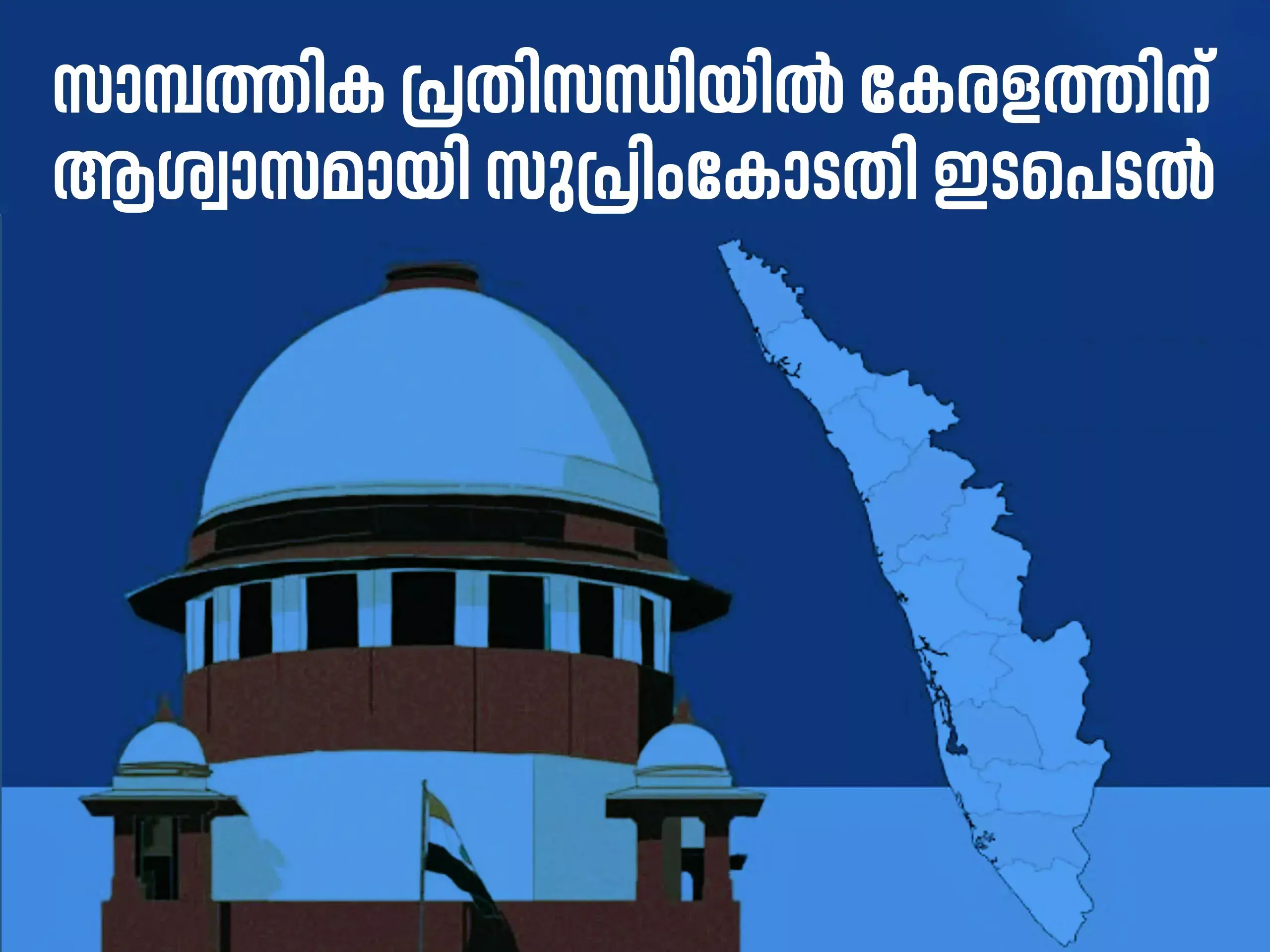 വായ്പ പരിധി; കേരളത്തിന് ആശ്വാസമായി സുപ്രിംകോടതി ഇടപെടല്‍