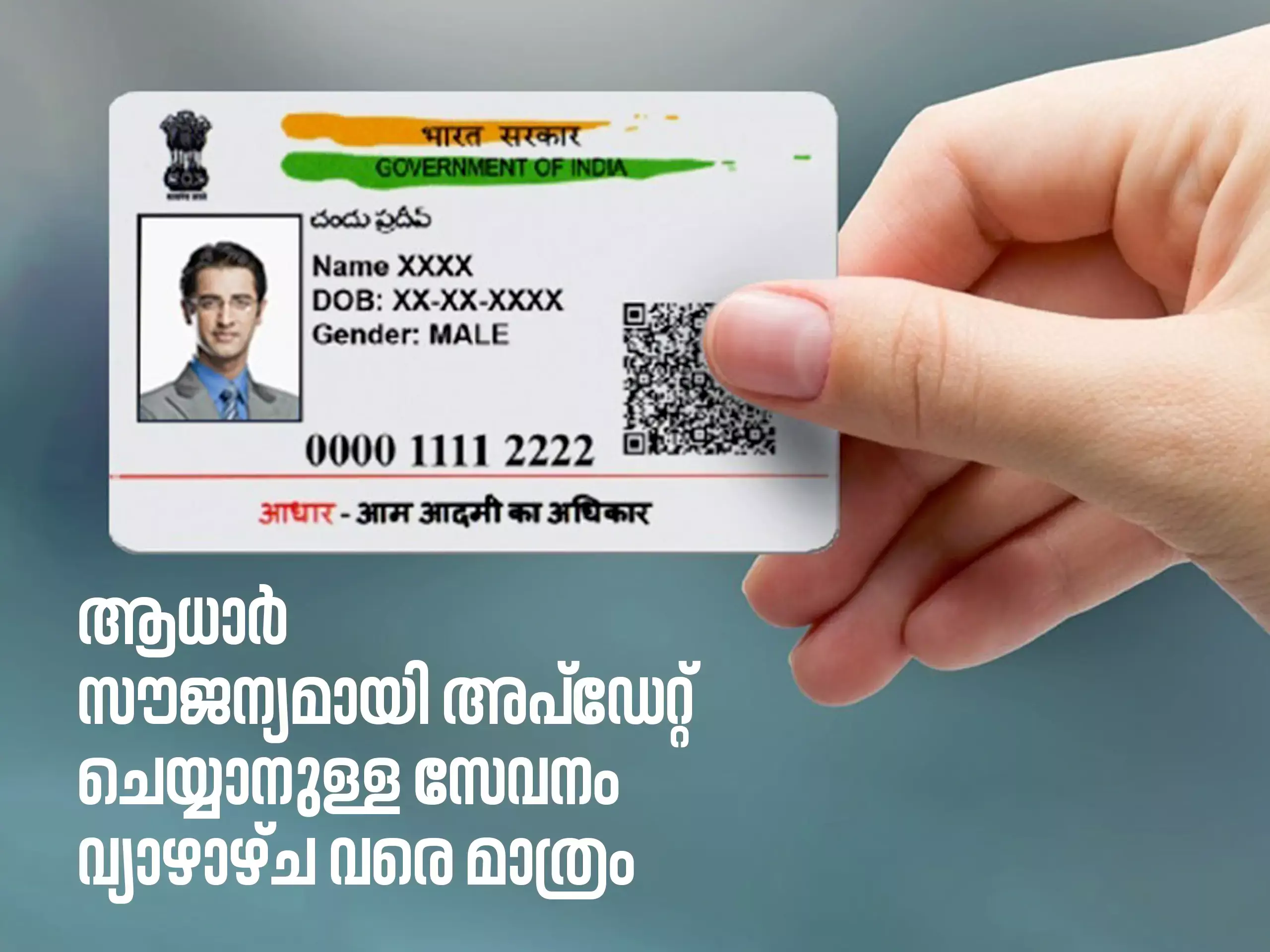 ആധാര്‍ അപ്‌ഡേറ്റ് ചെയ്യാനുള്ള സമയ പരിധി അവസാനിക്കുന്നു; എങ്ങനെ വിലാസം മാറ്റാം?