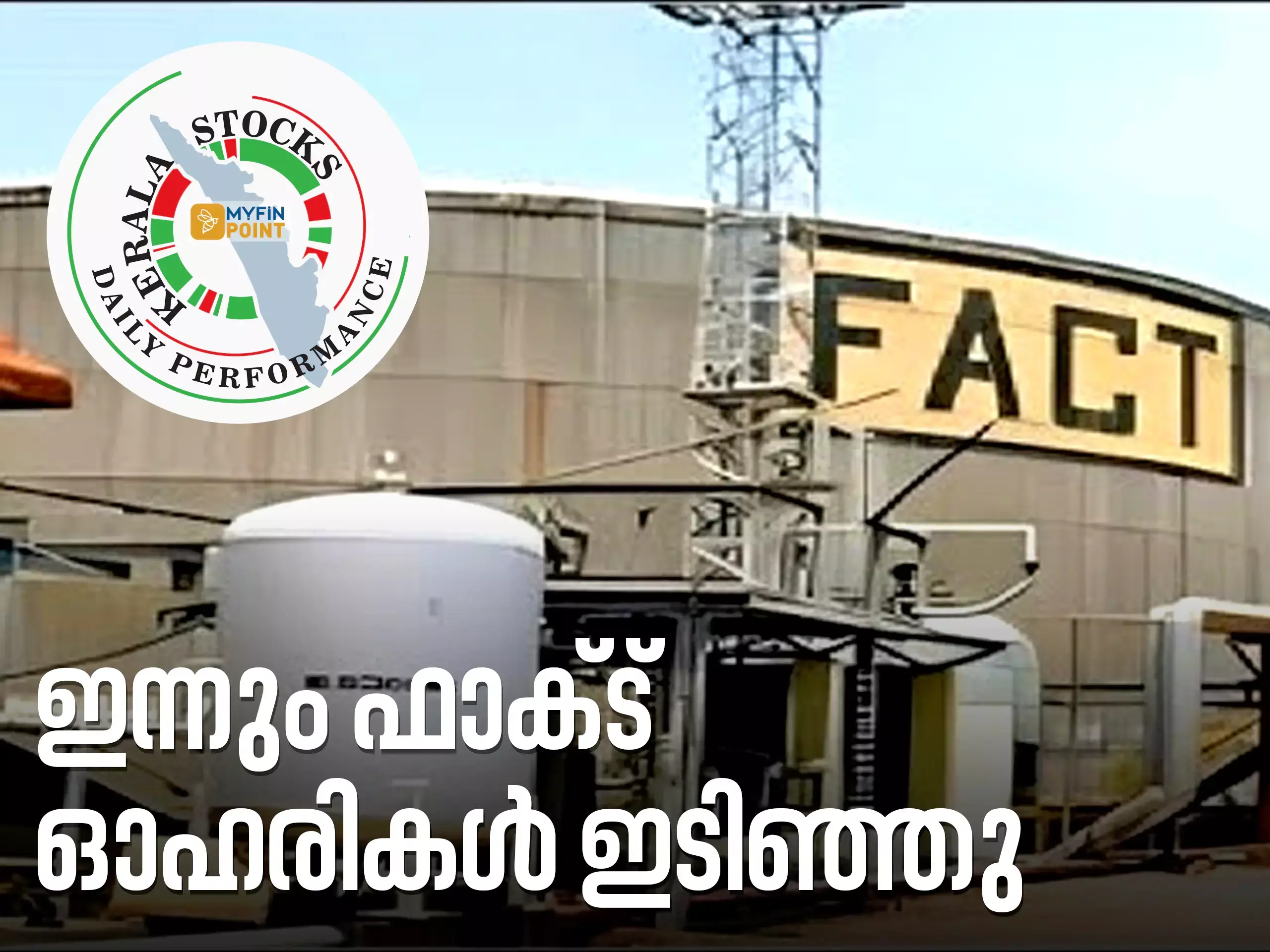കേരള കമ്പനികൾ ഇന്ന്; ഇടിവ് തുടർന്ന് ഫാക്ട് ഓഹരികൾ കേരള കമ്പനികൾ ഇന്ന്; ഇടിവ് തുടർന്ന് ഫാക്ട് ഓഹരികൾ