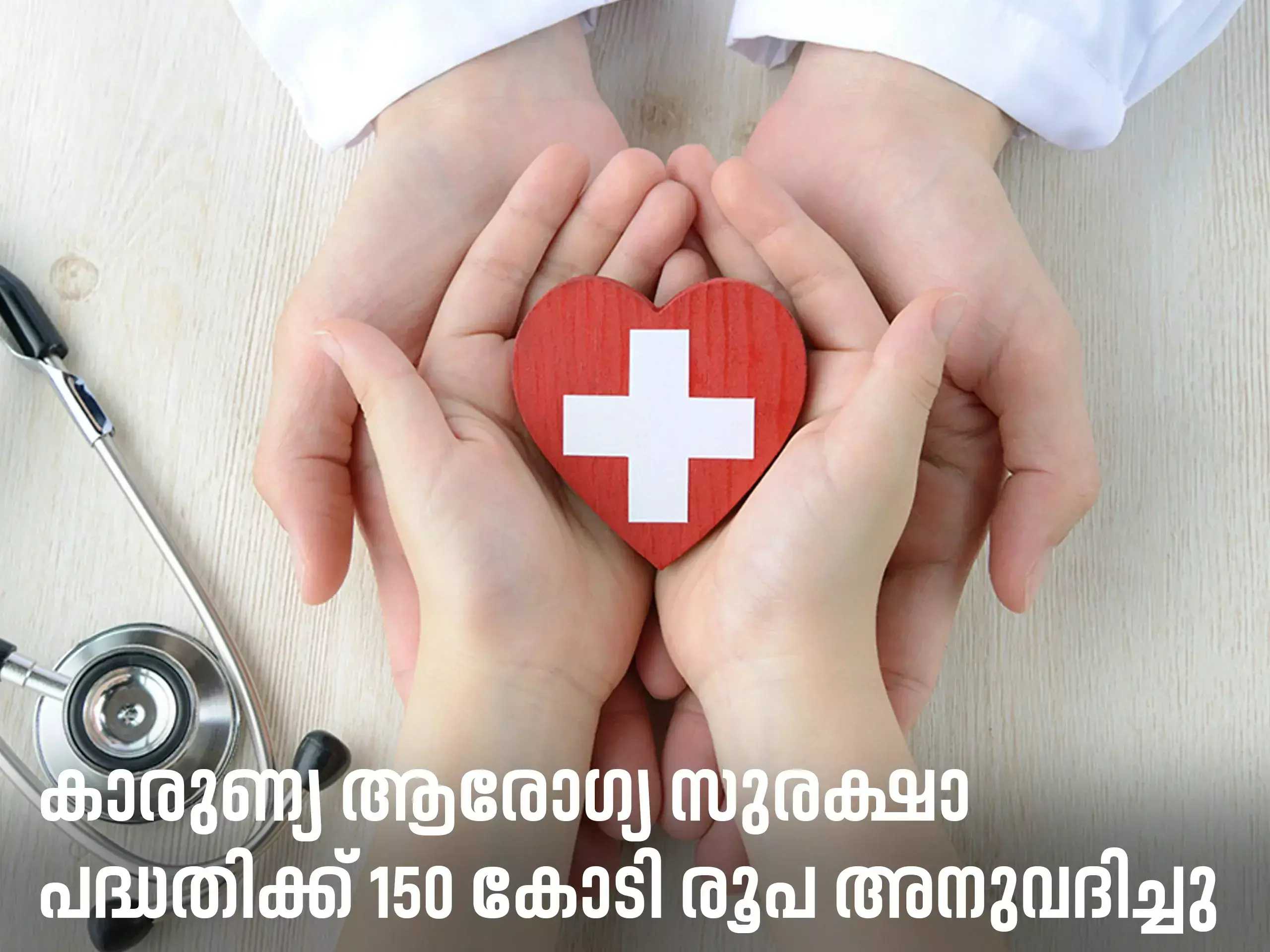 150 crores have been sanctioned for the karunya arogya sukhara padhathi