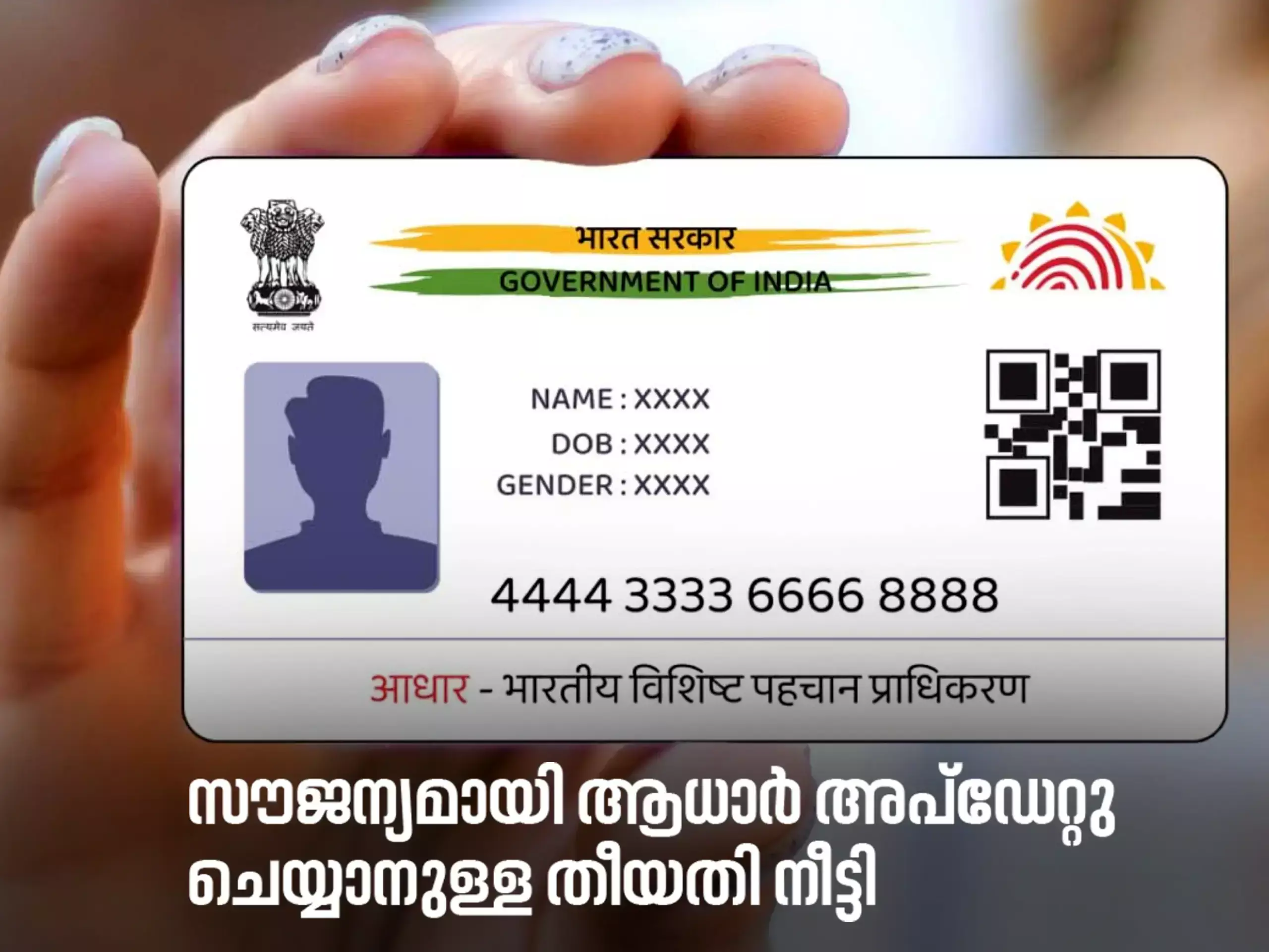 ആധാര്‍ വിവരങ്ങള്‍ സൗജന്യമായി പുതുക്കാം, സമയപരിധി നീട്ടി